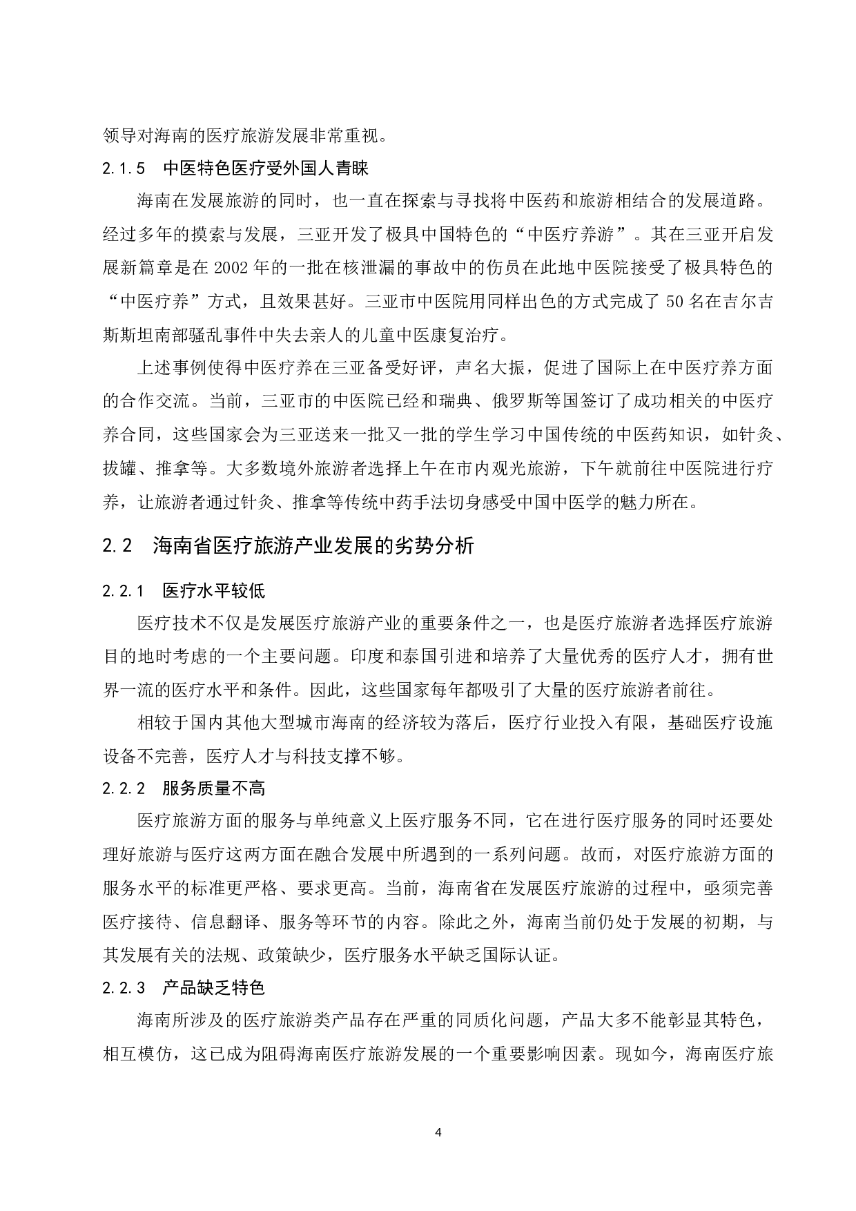 &mdash;基于国外医疗旅游产业发展成功经验的借鉴.doc-11082字.docx 第8页