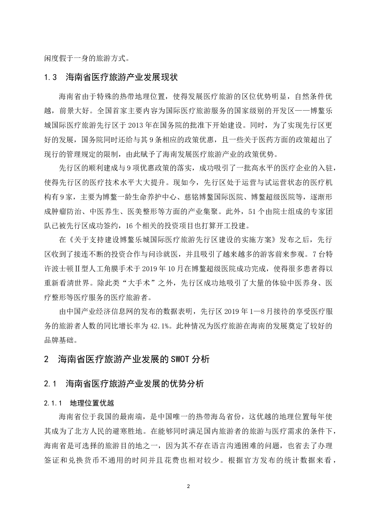 &mdash;基于国外医疗旅游产业发展成功经验的借鉴.doc-11082字.docx 第6页