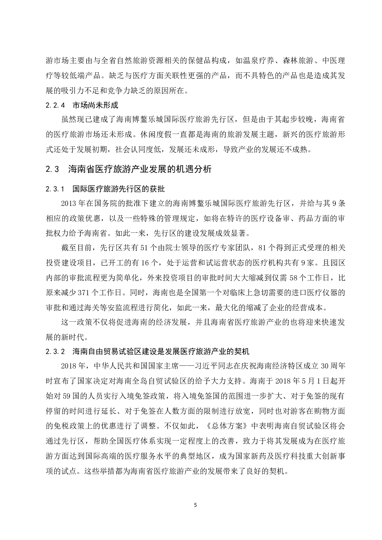 &mdash;基于国外医疗旅游产业发展成功经验的借鉴.doc-11082字.docx 第9页