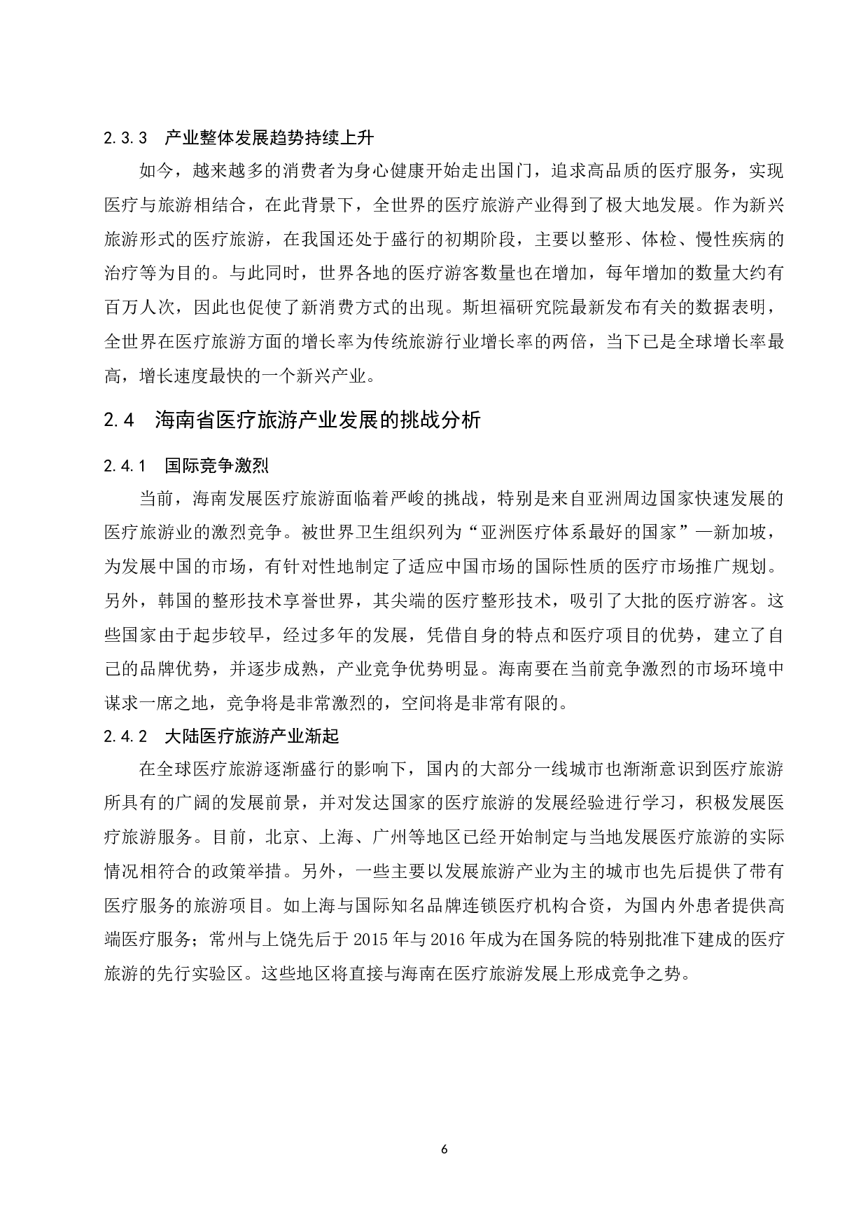 &mdash;基于国外医疗旅游产业发展成功经验的借鉴.doc-11082字.docx 第10页