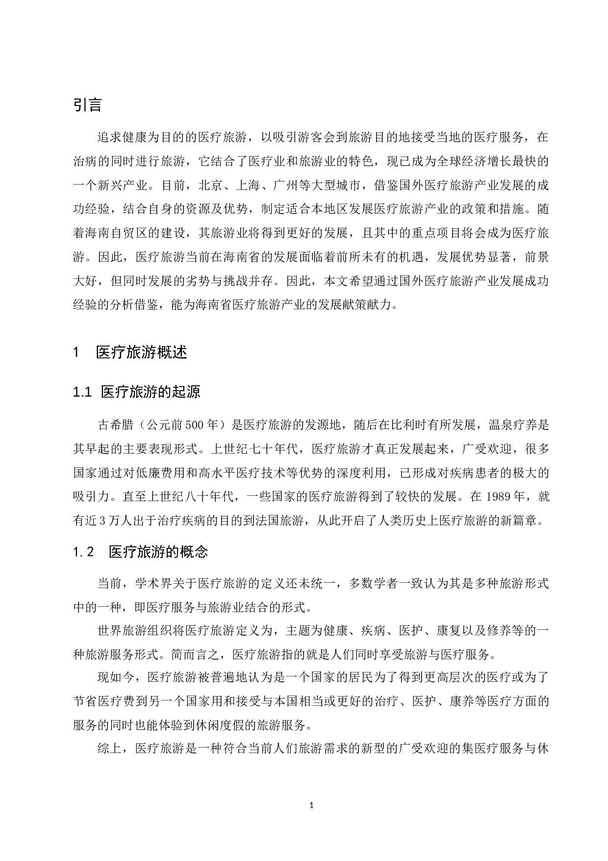 &mdash;基于国外医疗旅游产业发展成功经验的借鉴.doc-11082字.docx 第5页