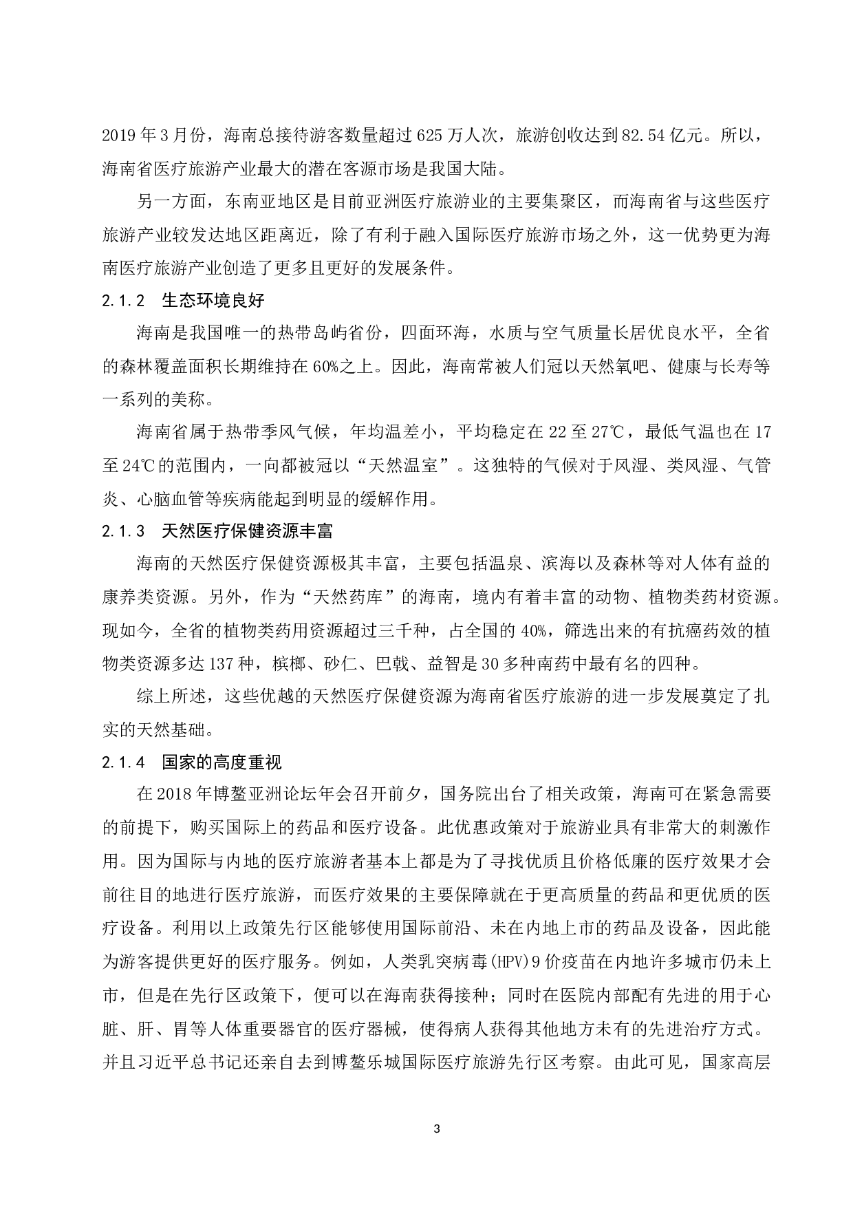 &mdash;基于国外医疗旅游产业发展成功经验的借鉴.doc-11082字.docx 第7页