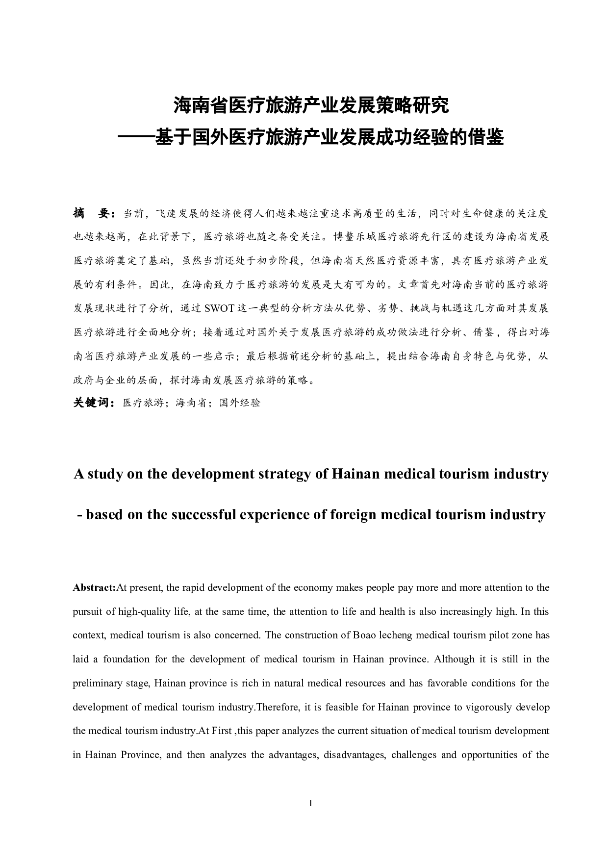 &mdash;基于国外医疗旅游产业发展成功经验的借鉴.doc-11082字.docx 第3页