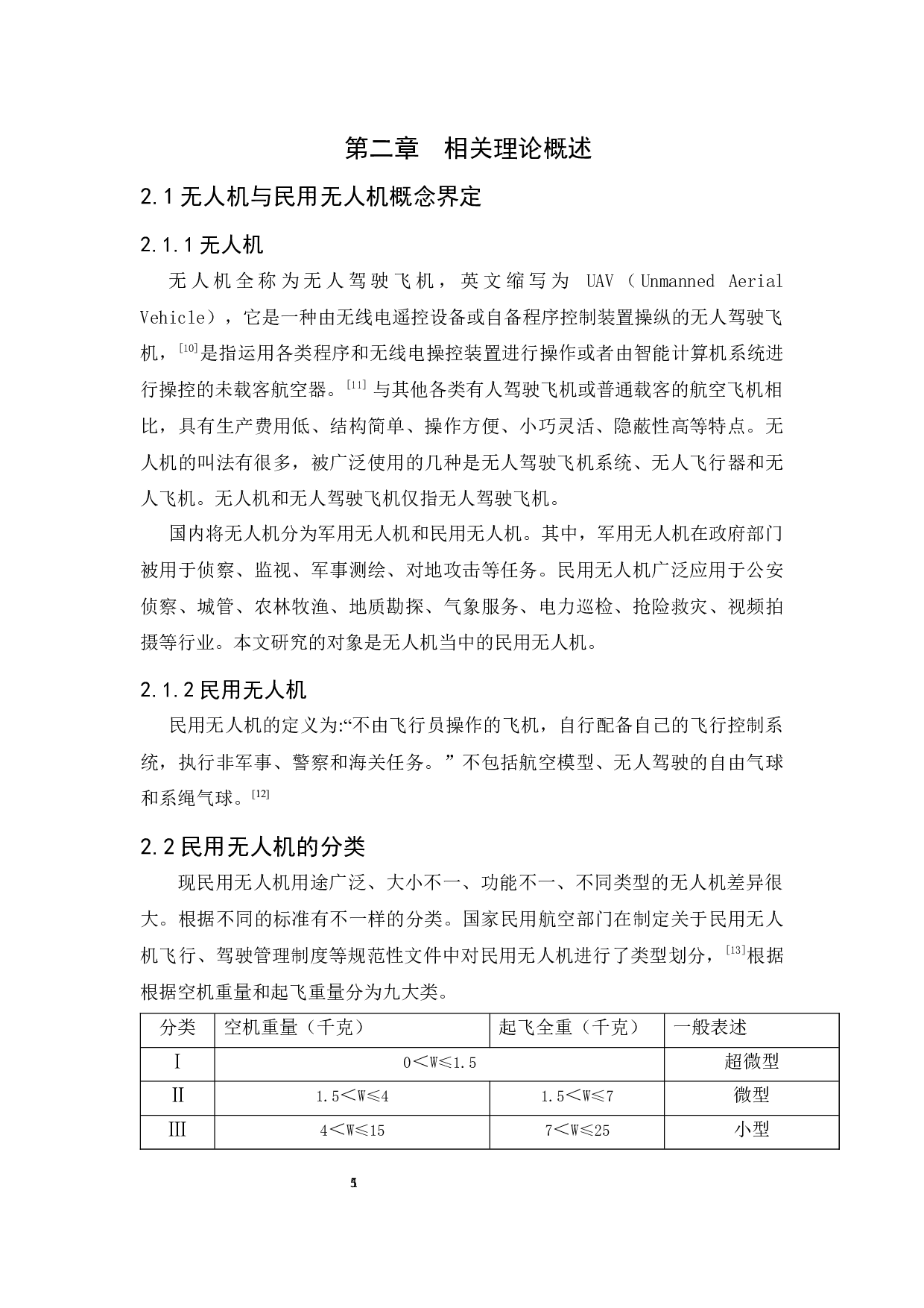 民用无人机监管问题研究 -以深圳市为例-16187字.docx 第9页