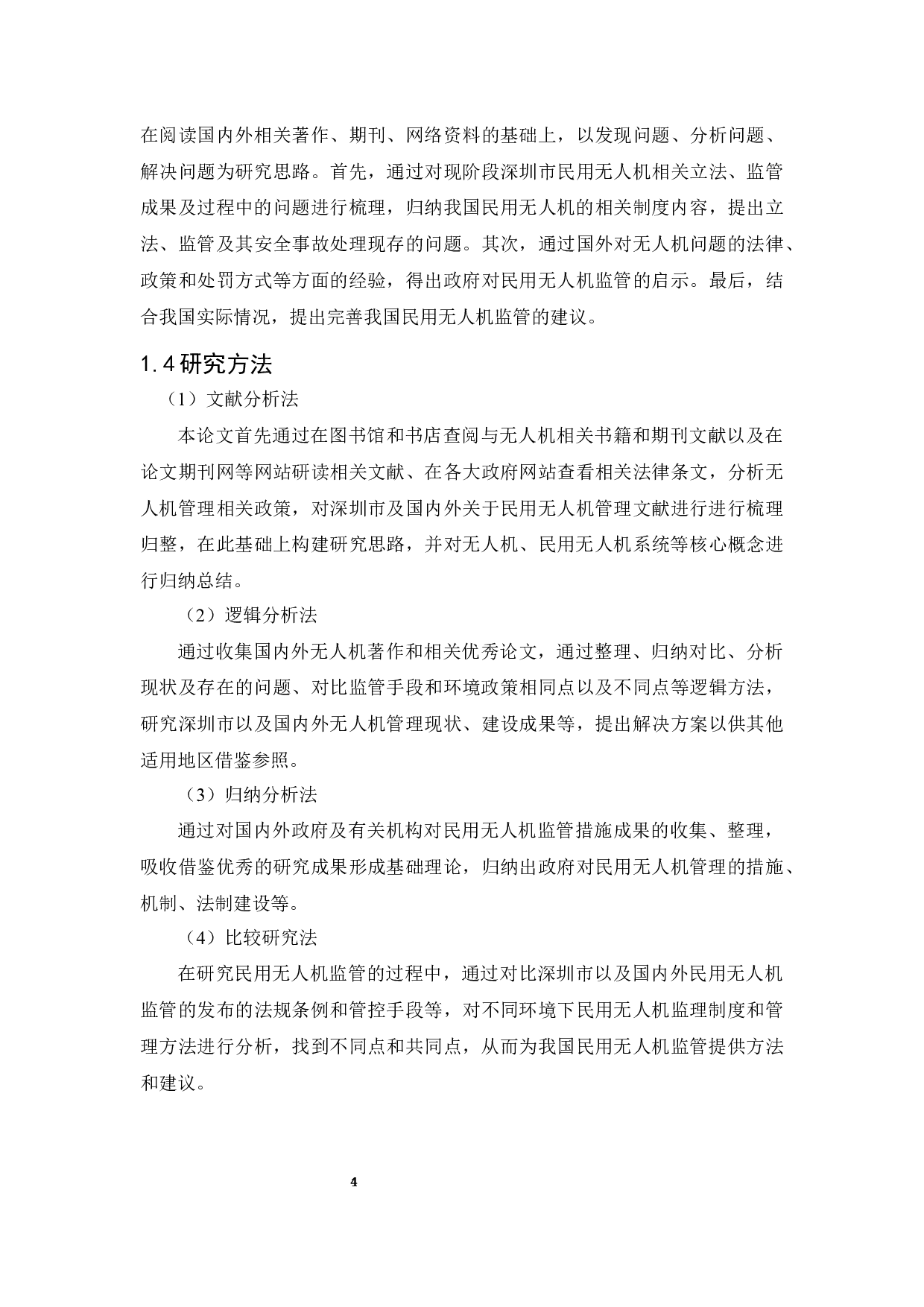 民用无人机监管问题研究 -以深圳市为例-16187字.docx 第8页