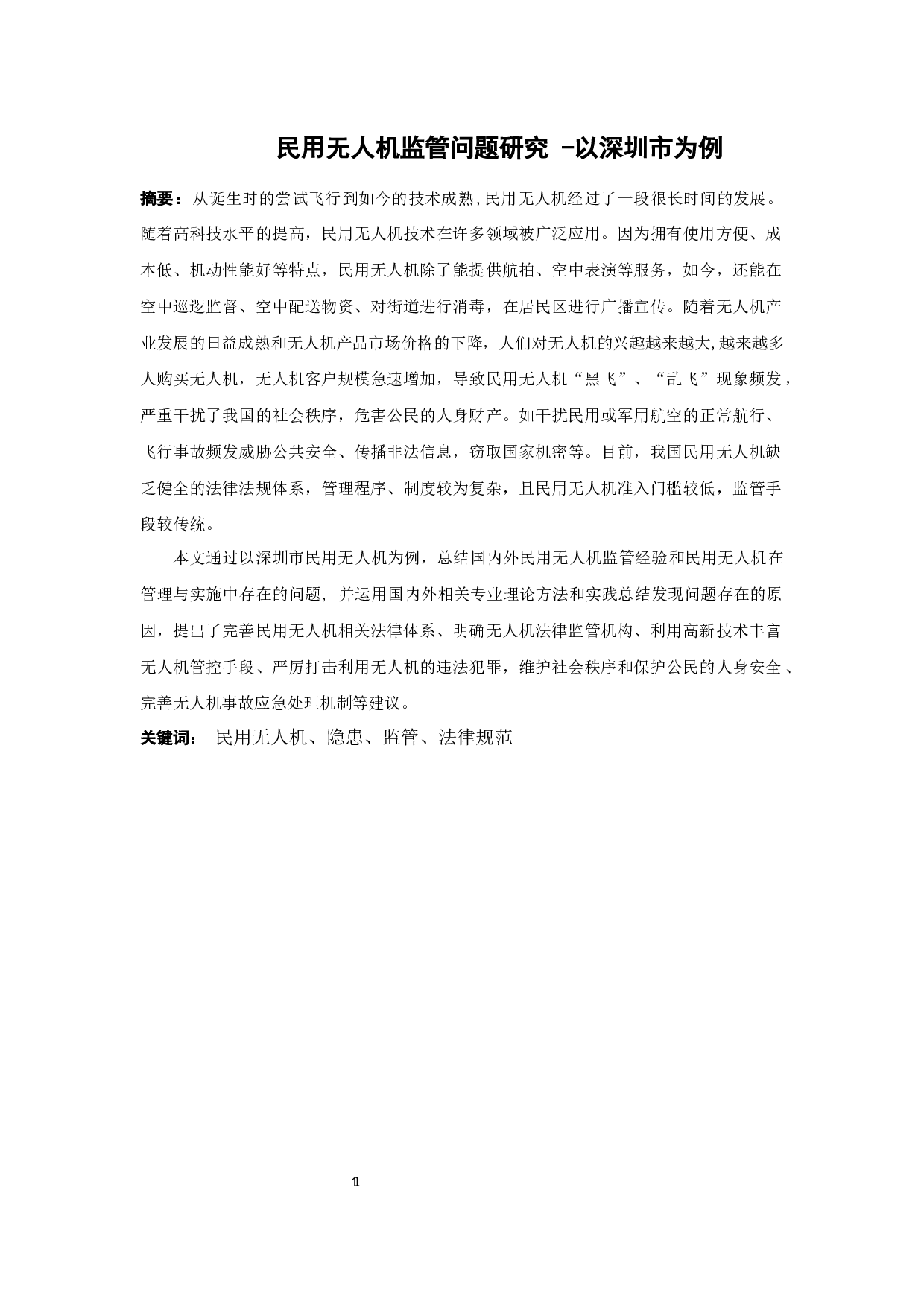 民用无人机监管问题研究 -以深圳市为例-16187字.docx 第1页