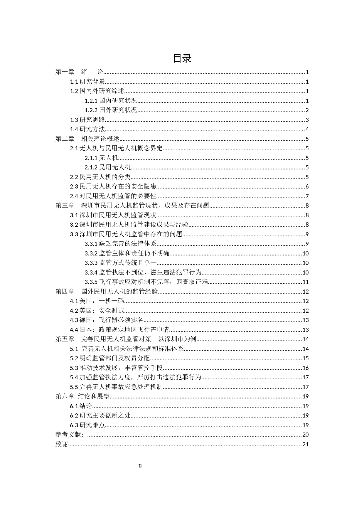 民用无人机监管问题研究 -以深圳市为例-16187字.docx 第4页
