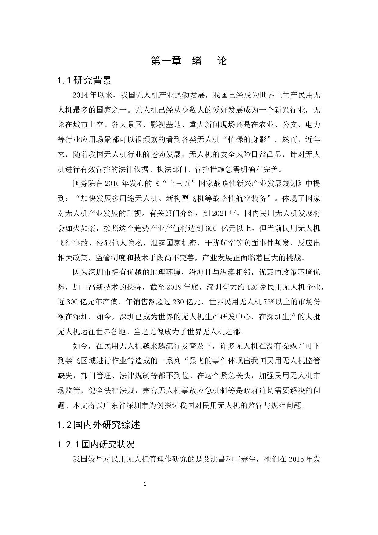 民用无人机监管问题研究 -以深圳市为例-16187字.docx 第5页