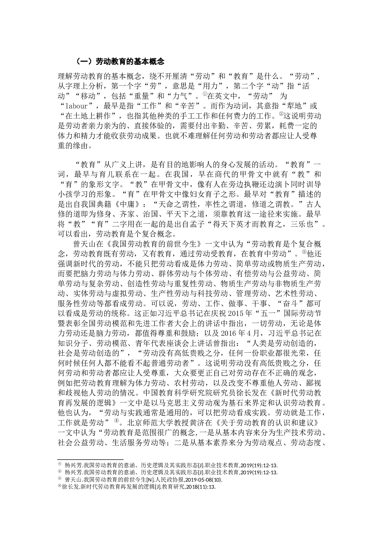 新时代劳动教育的育人价值研究-12419字.docx 第3页