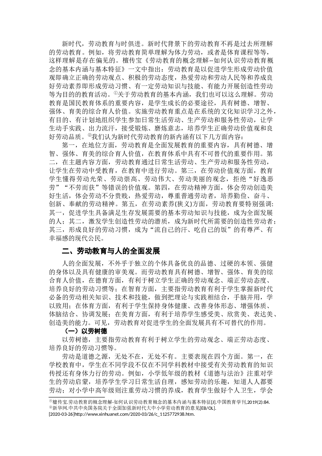 新时代劳动教育的育人价值研究-12419字.docx 第5页