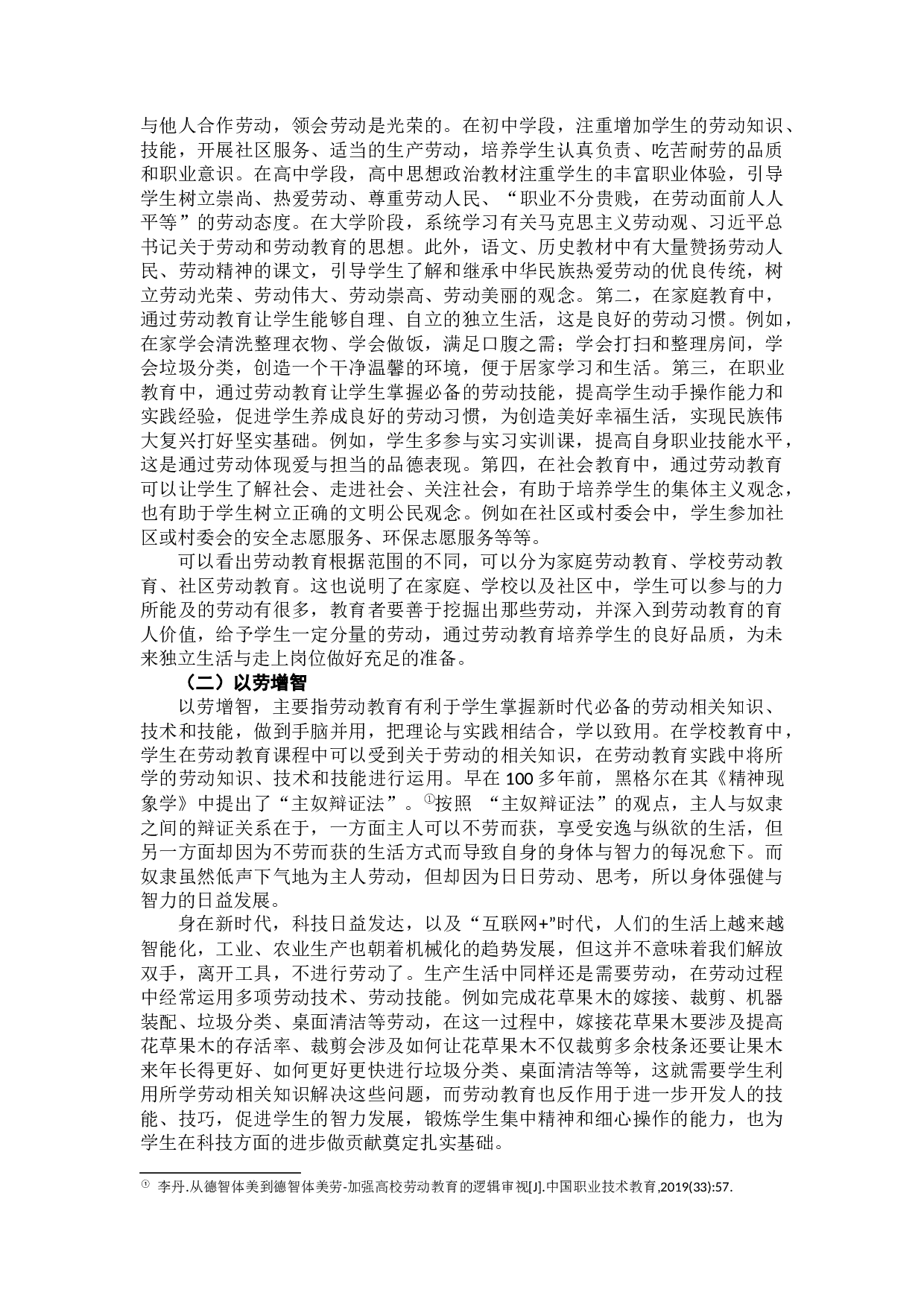 新时代劳动教育的育人价值研究-12419字.docx 第6页