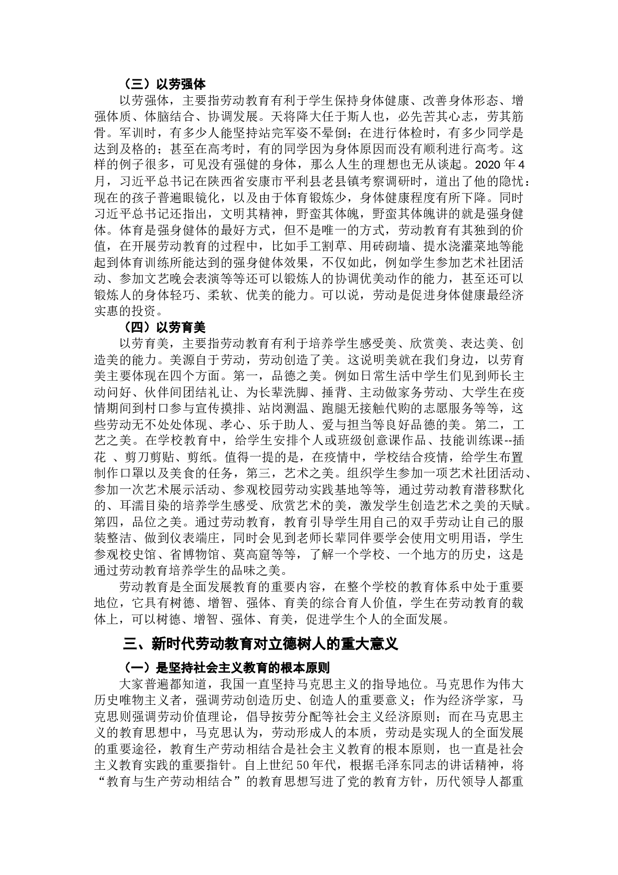 新时代劳动教育的育人价值研究-12419字.docx 第7页