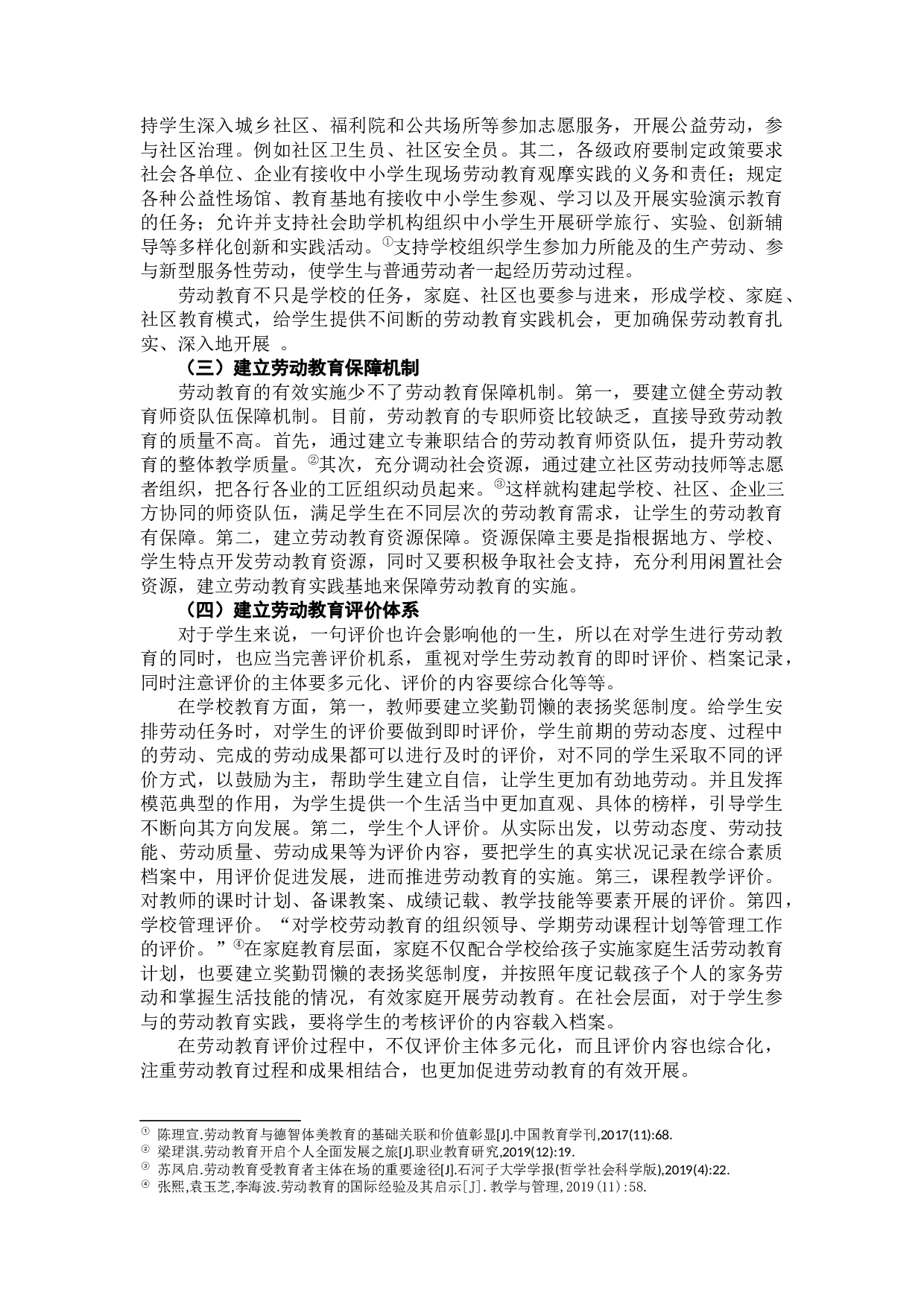 新时代劳动教育的育人价值研究-12419字.docx 第10页