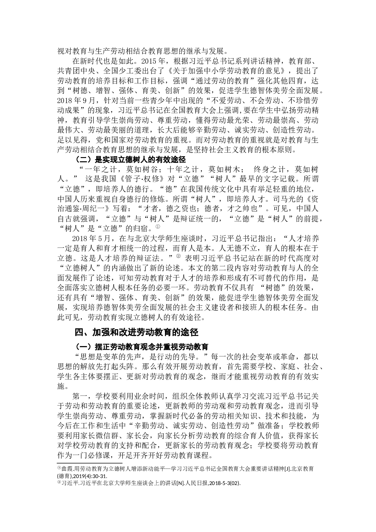 新时代劳动教育的育人价值研究-12419字.docx 第8页