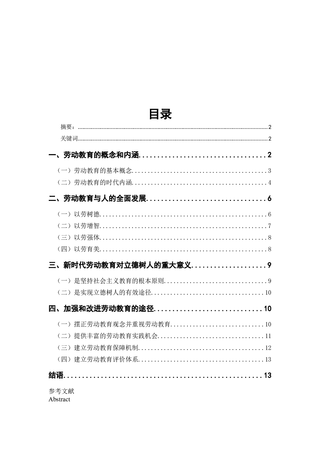 新时代劳动教育的育人价值研究-12419字.docx 第1页