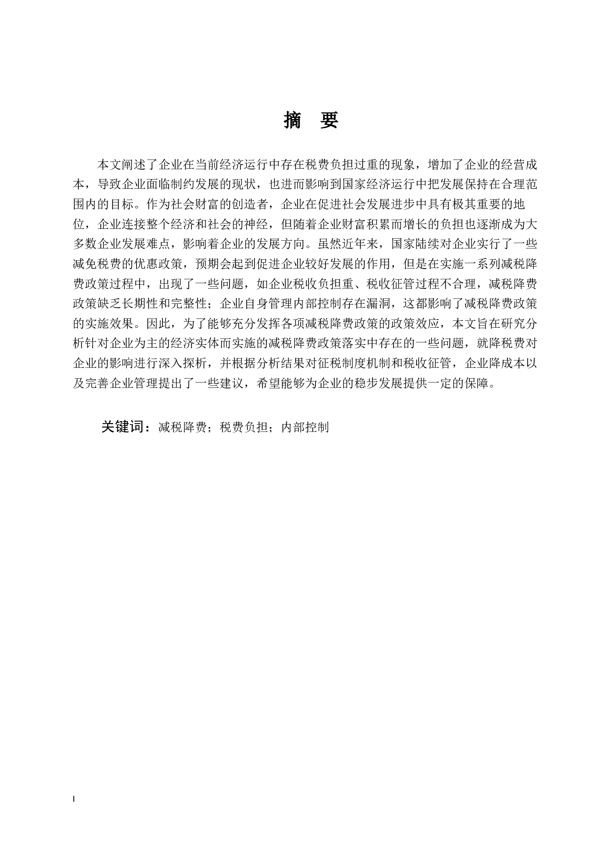 减税降费政策落实中存在的问题及改进建议-16286字.docx 第2页