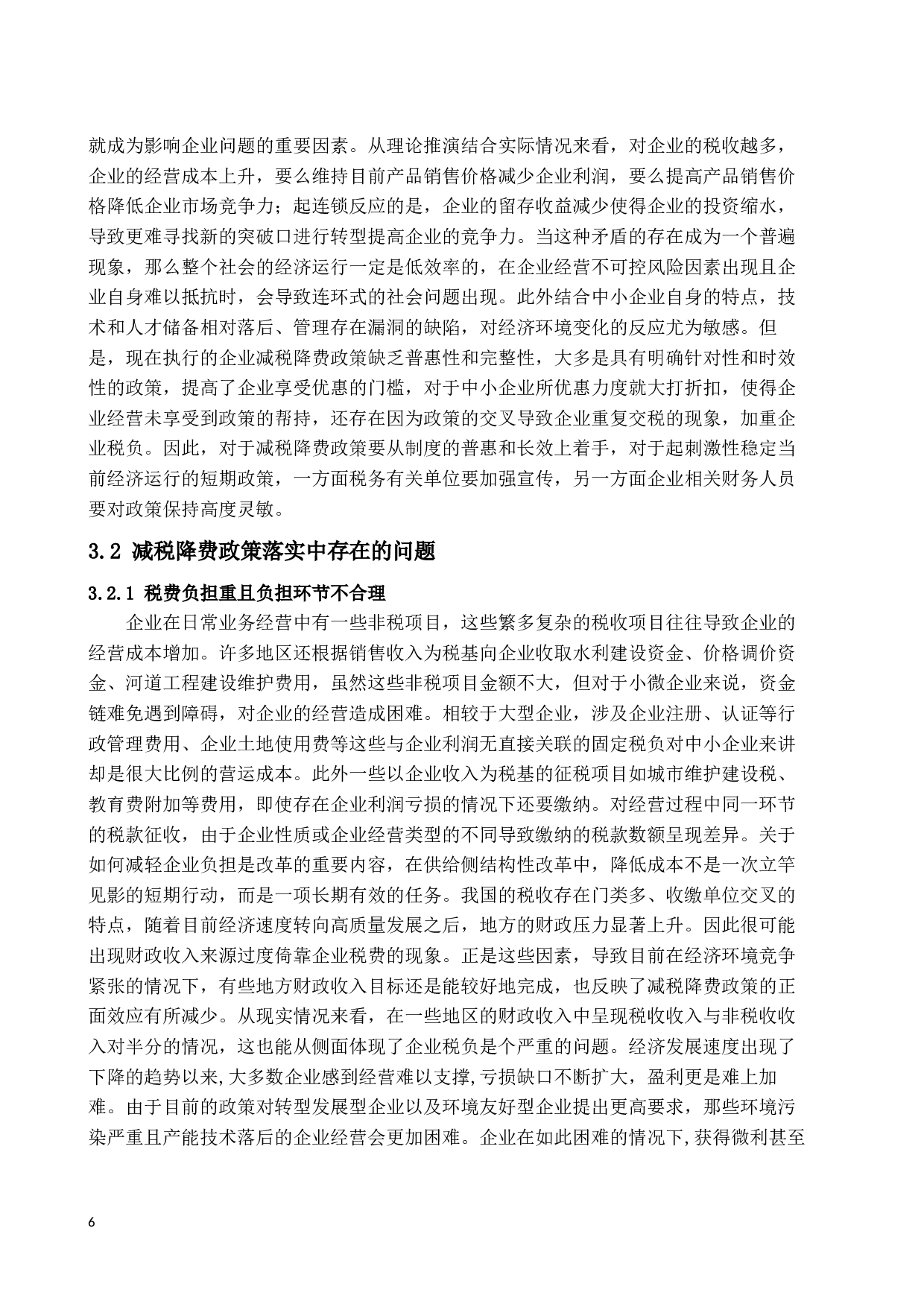 减税降费政策落实中存在的问题及改进建议-16286字.docx 第10页