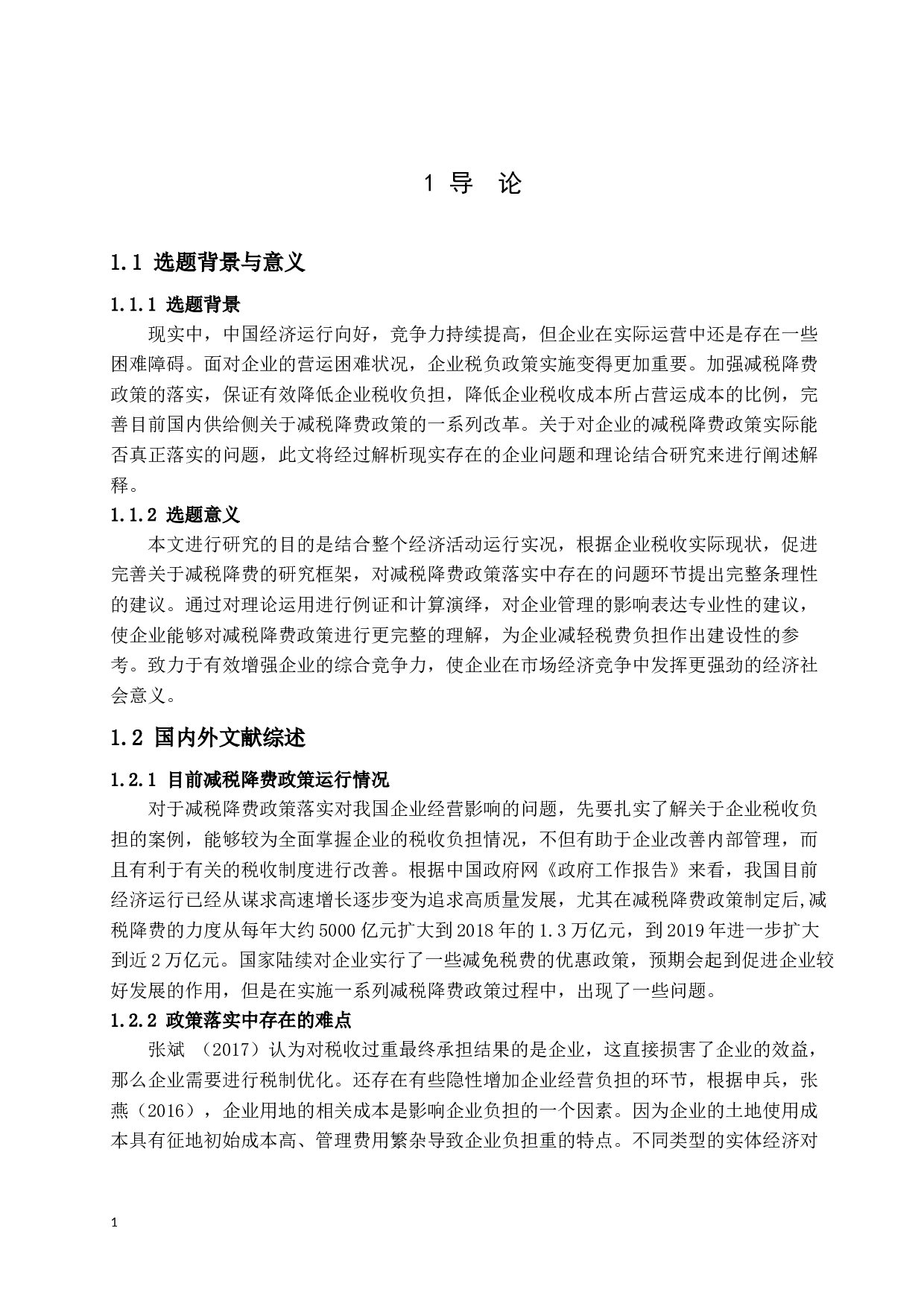 减税降费政策落实中存在的问题及改进建议-16286字.docx 第5页