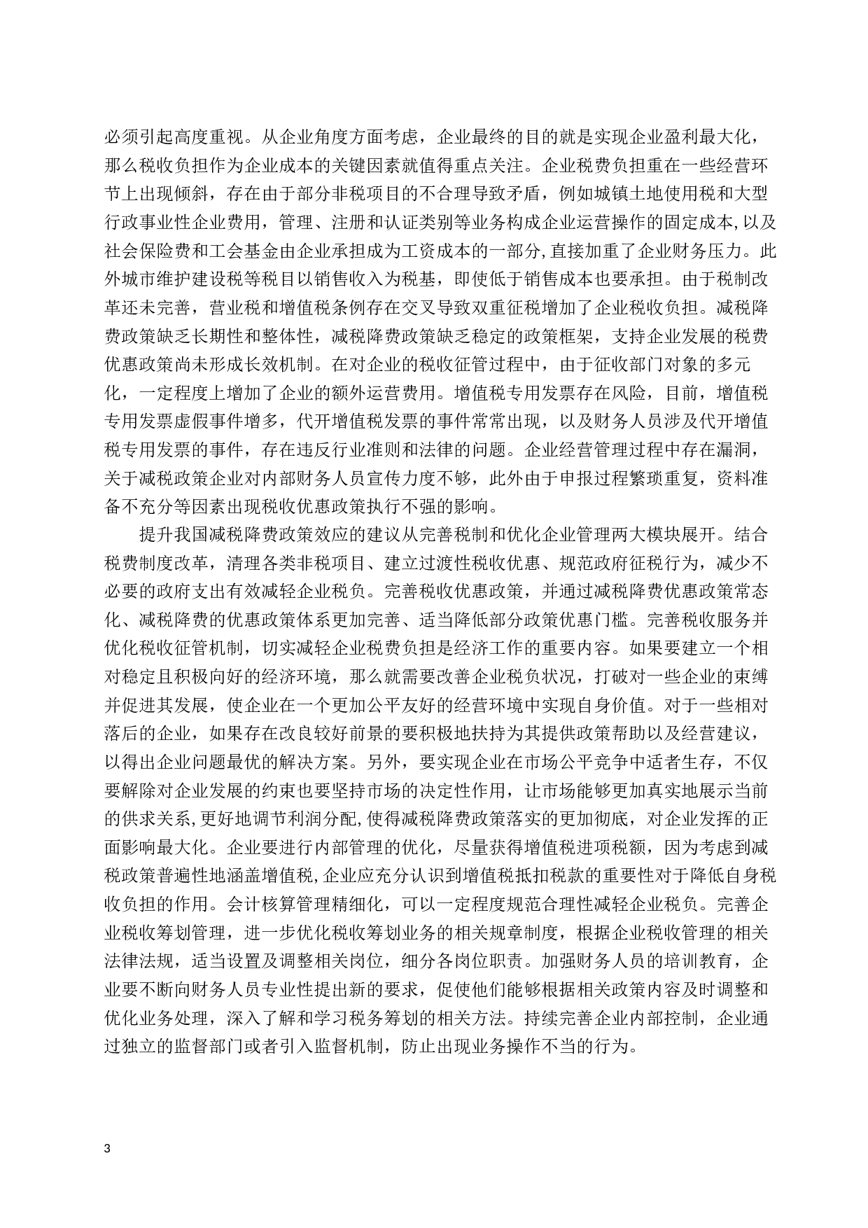 减税降费政策落实中存在的问题及改进建议-16286字.docx 第7页