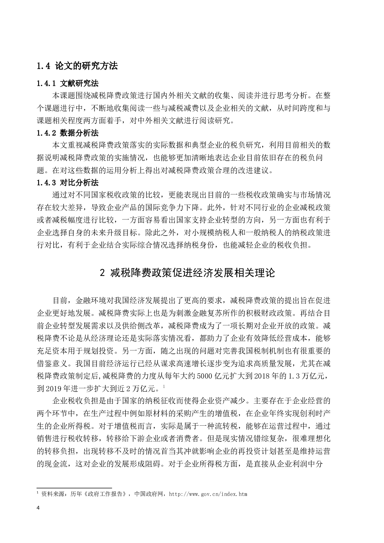 减税降费政策落实中存在的问题及改进建议-16286字.docx 第8页