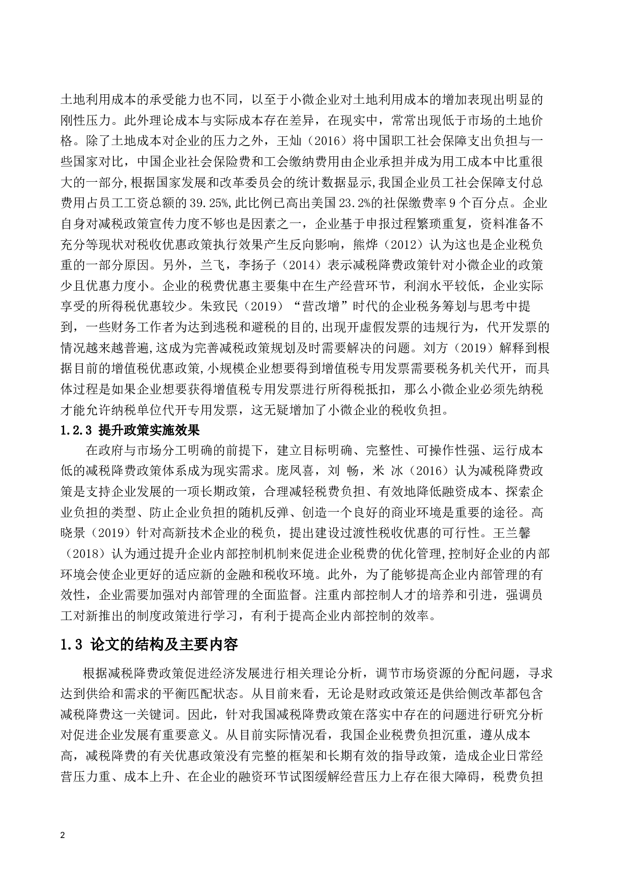 减税降费政策落实中存在的问题及改进建议-16286字.docx 第6页