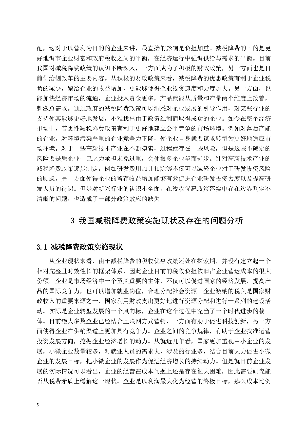 减税降费政策落实中存在的问题及改进建议-16286字.docx 第9页