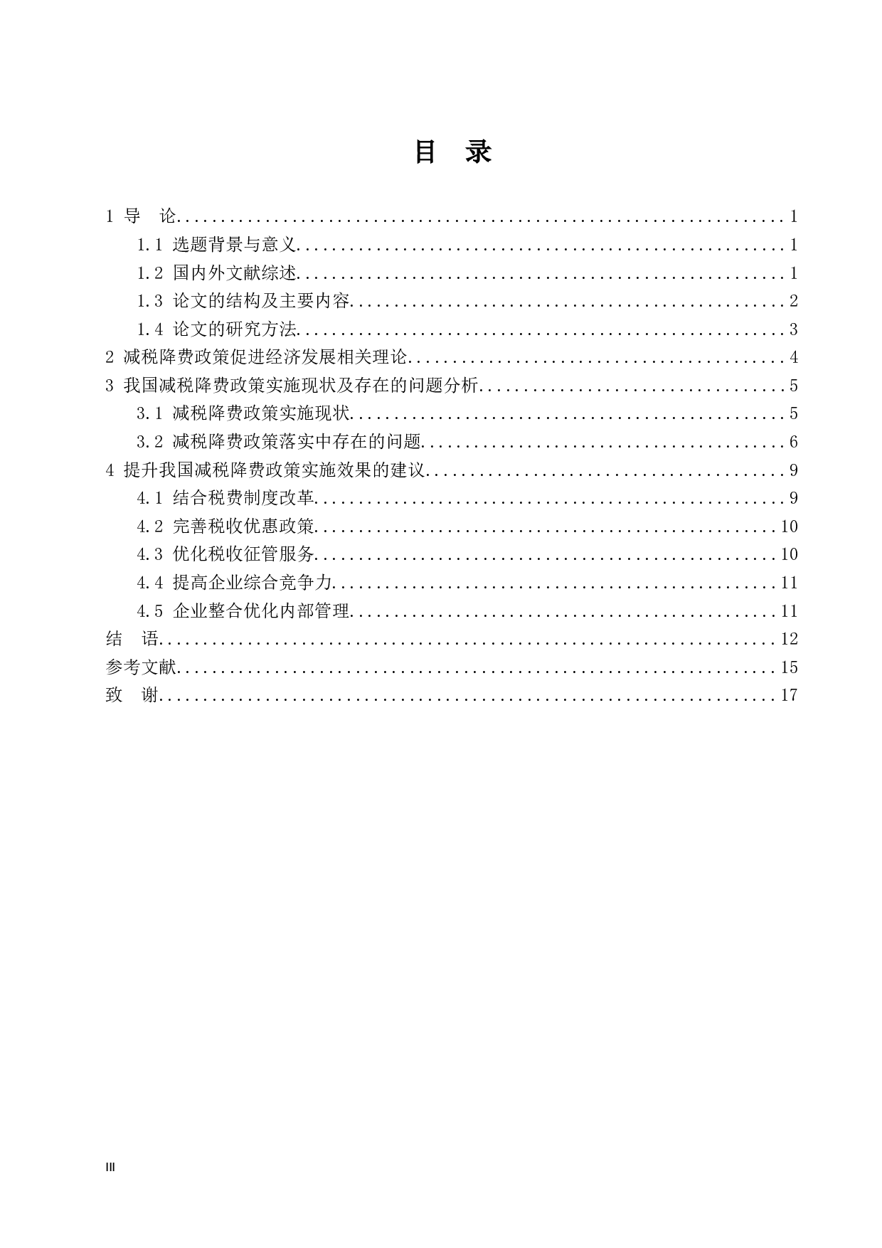 减税降费政策落实中存在的问题及改进建议-16286字.docx 第4页