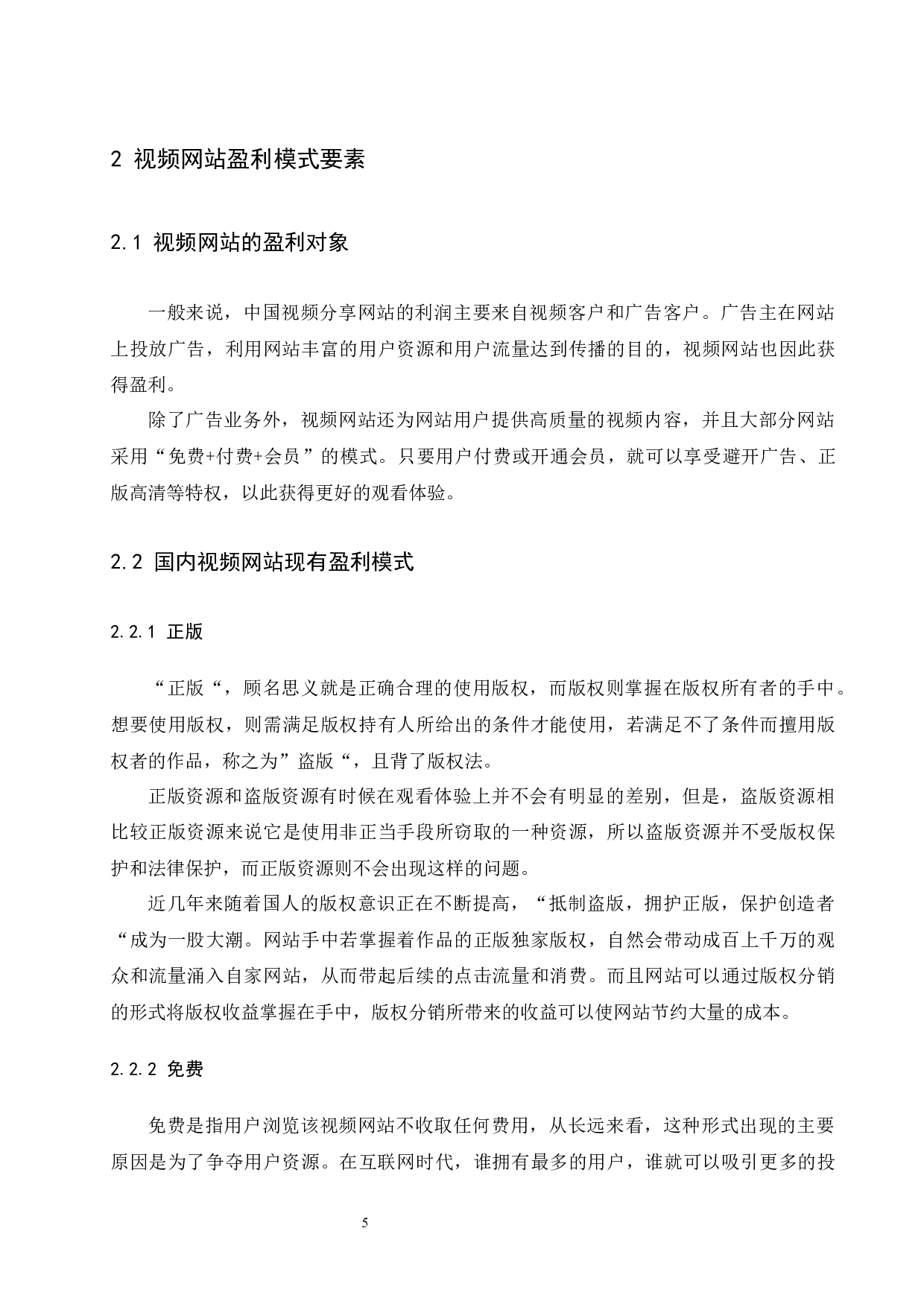弹幕视频网站盈利模式分析&mdash;&mdash;以bilibili为例.doc-11480字.docx 第7页