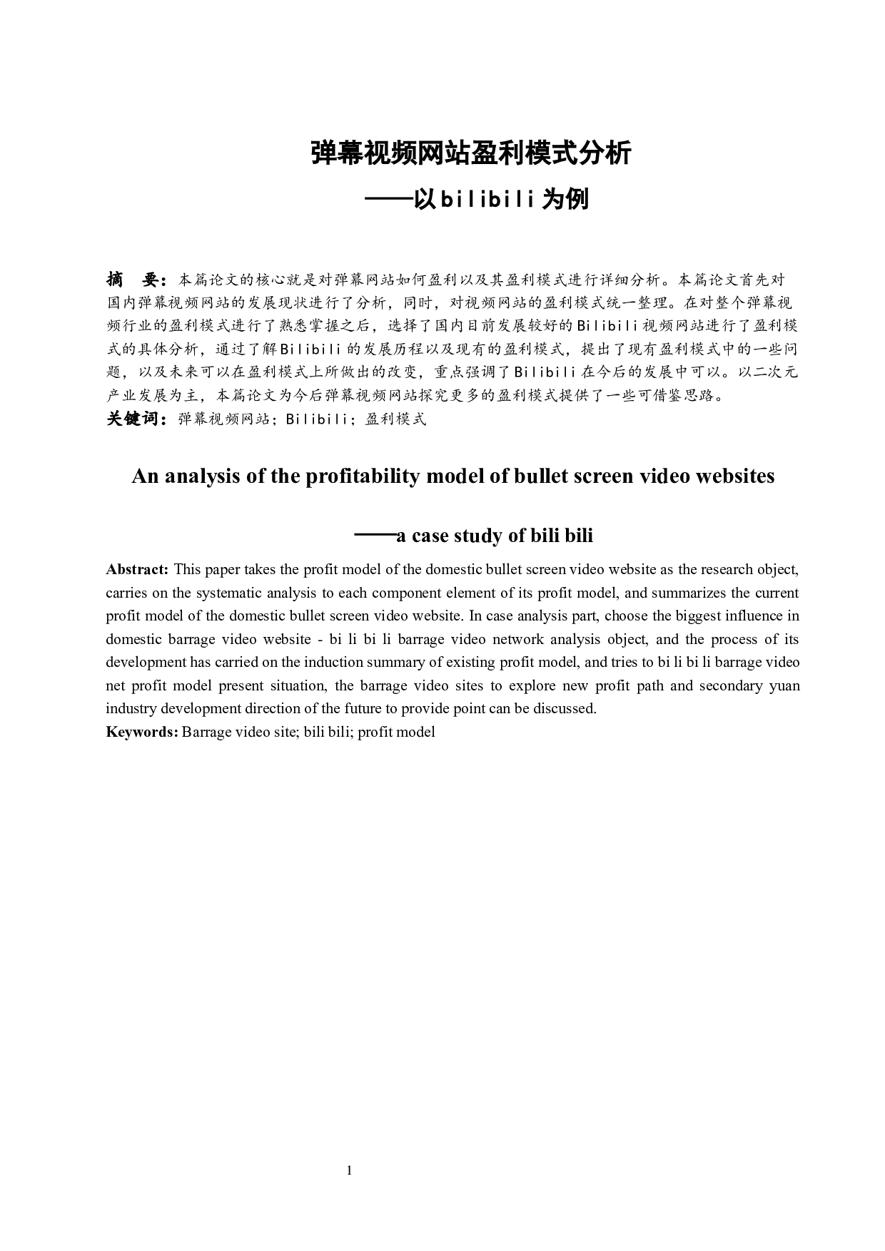 弹幕视频网站盈利模式分析&mdash;&mdash;以bilibili为例.doc-11480字.docx 第3页