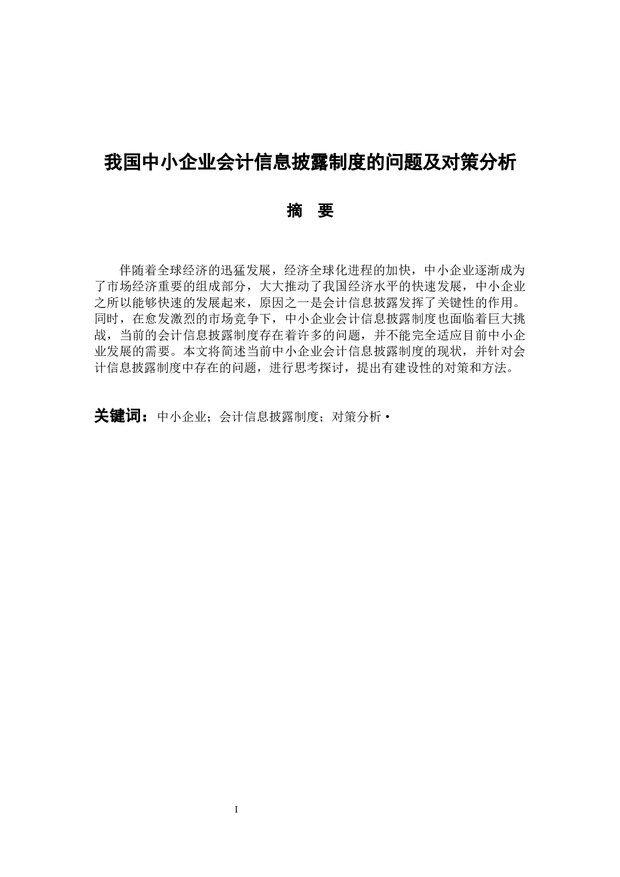 我国&middot;中小企业会计信息披露制度的问题及对策分析-10542字.docx 第1页