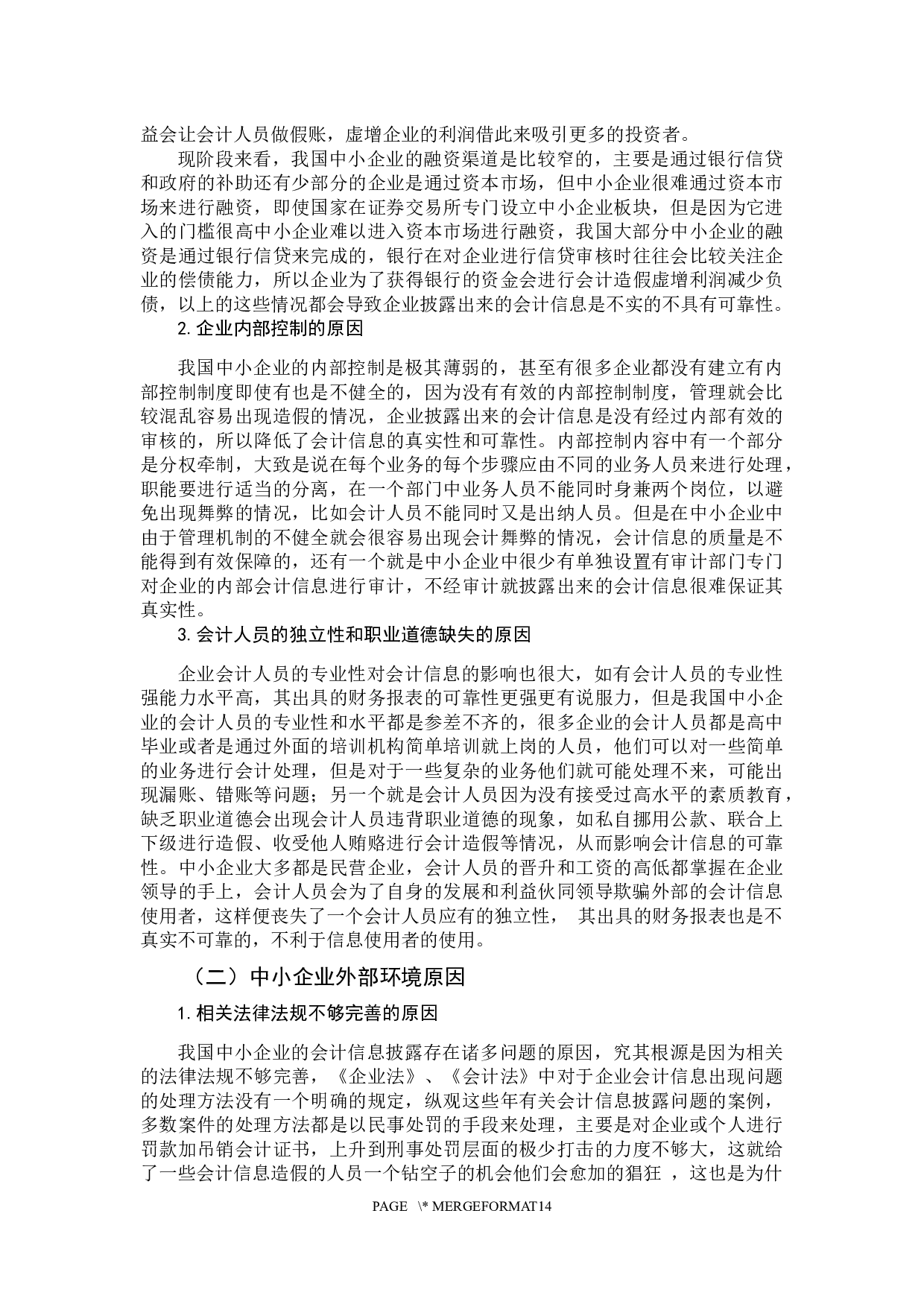 我国&middot;中小企业会计信息披露制度的问题及对策分析-10542字.docx 第9页