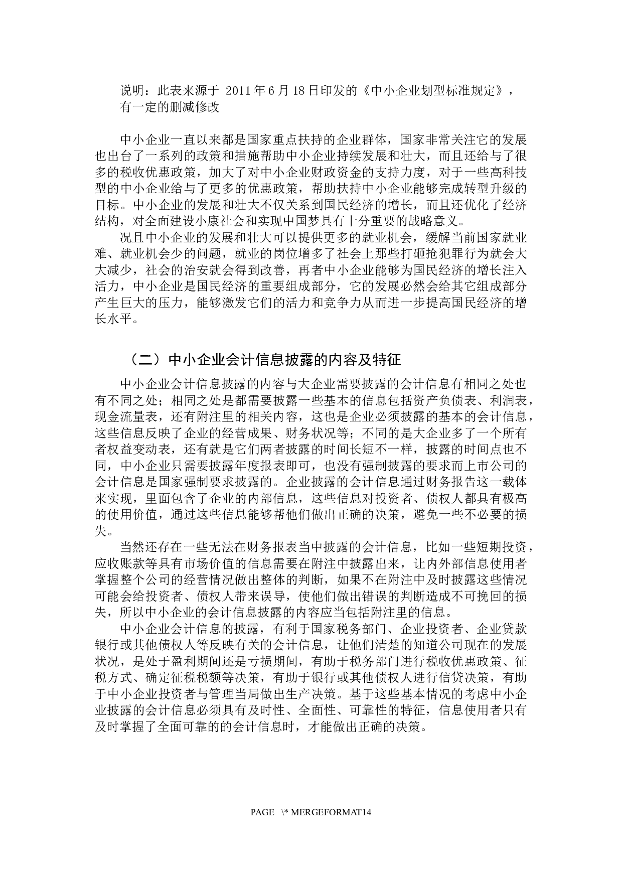 我国&middot;中小企业会计信息披露制度的问题及对策分析-10542字.docx 第6页