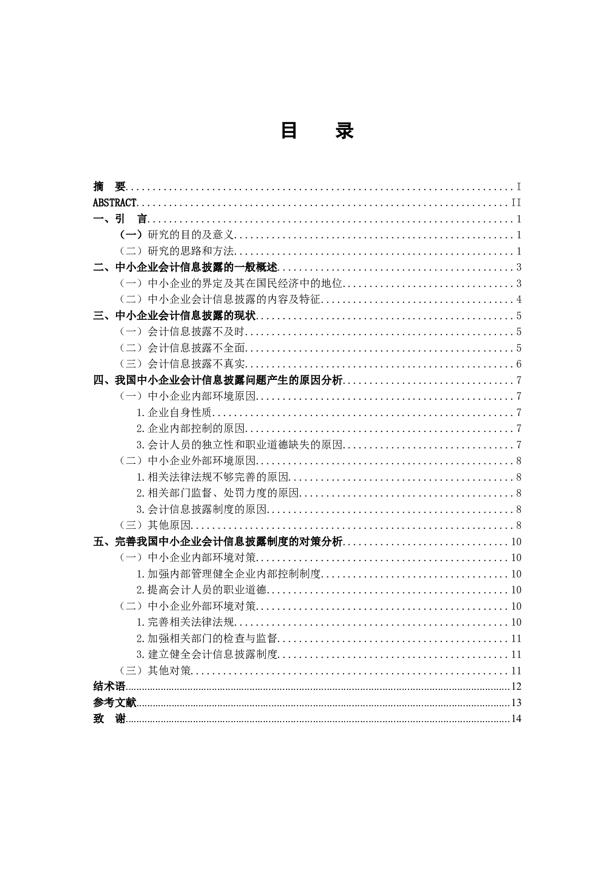 我国&middot;中小企业会计信息披露制度的问题及对策分析-10542字.docx 第3页