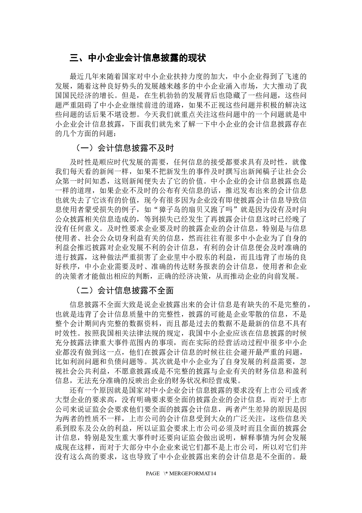 我国&middot;中小企业会计信息披露制度的问题及对策分析-10542字.docx 第7页