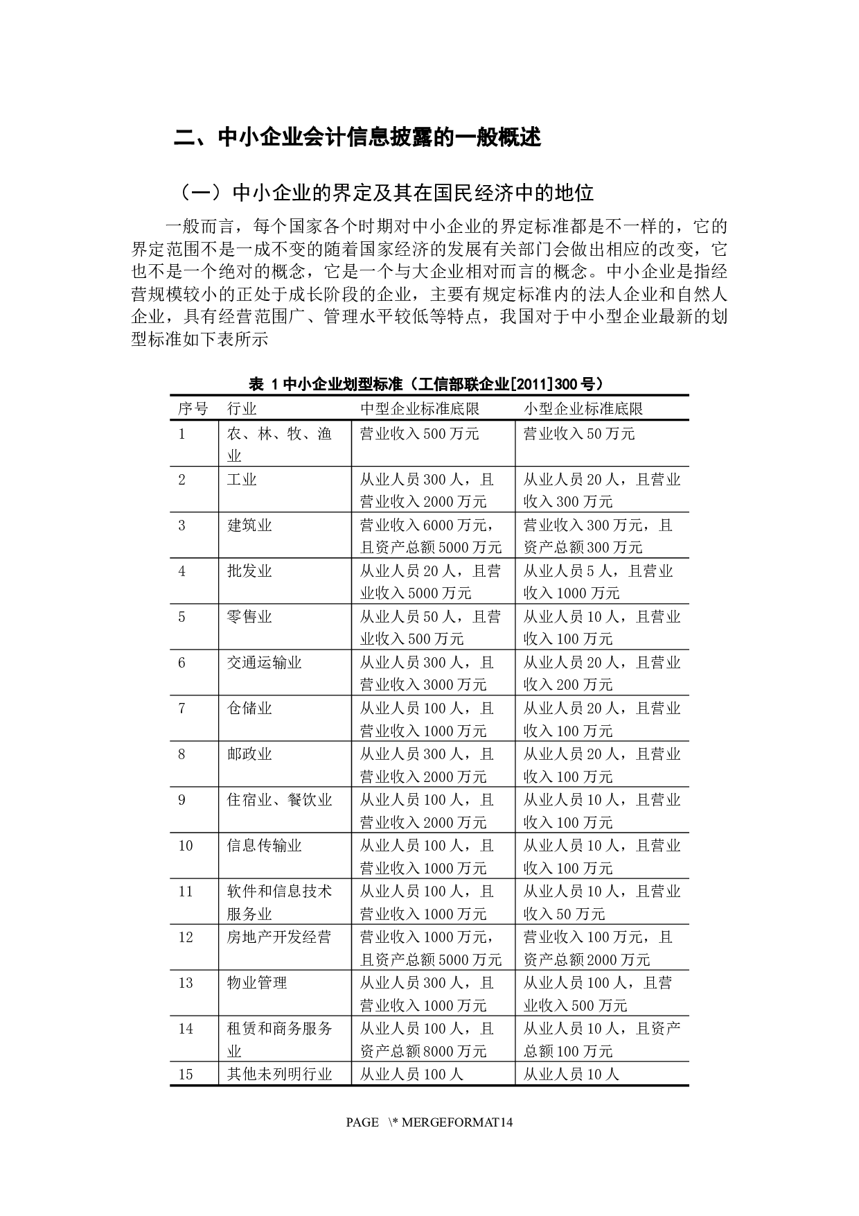 我国&middot;中小企业会计信息披露制度的问题及对策分析-10542字.docx 第5页