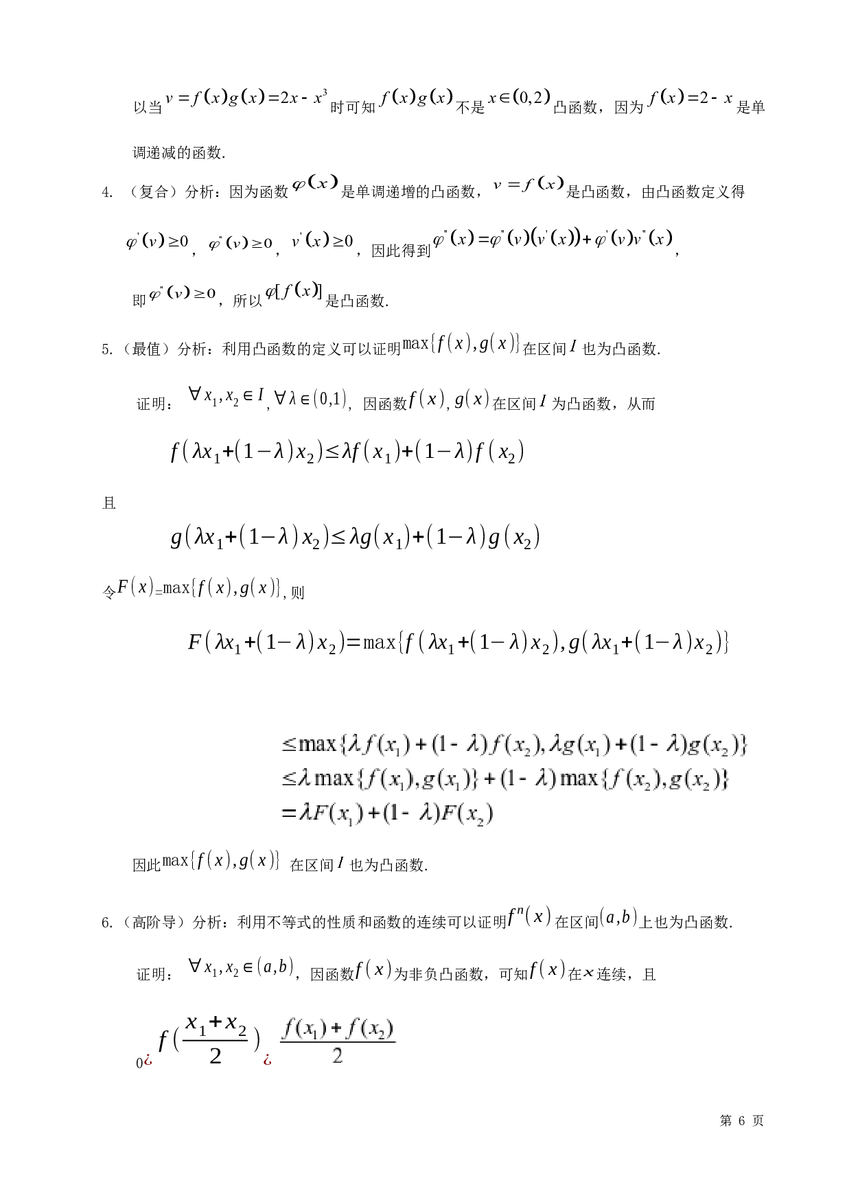 凸函数的性质与应用-5395字.docx 第9页