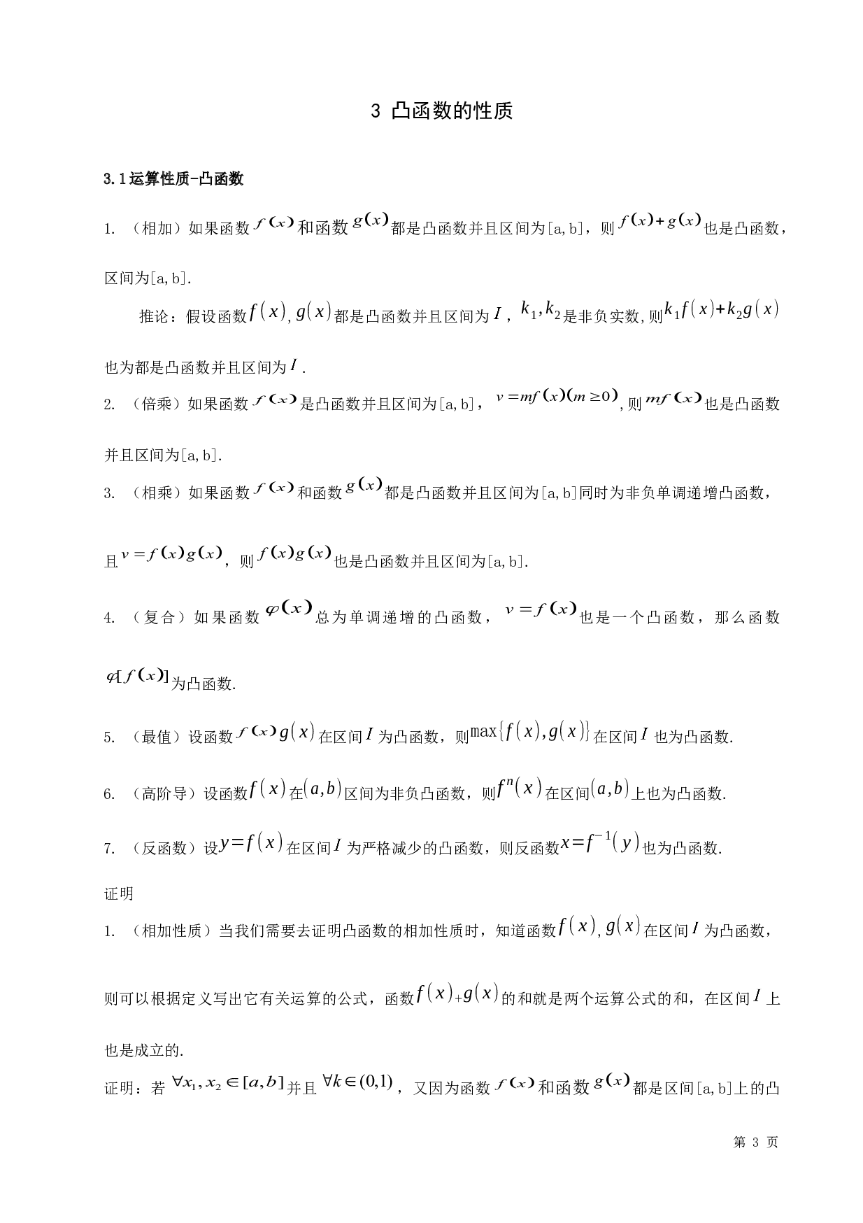 凸函数的性质与应用-5395字.docx 第6页