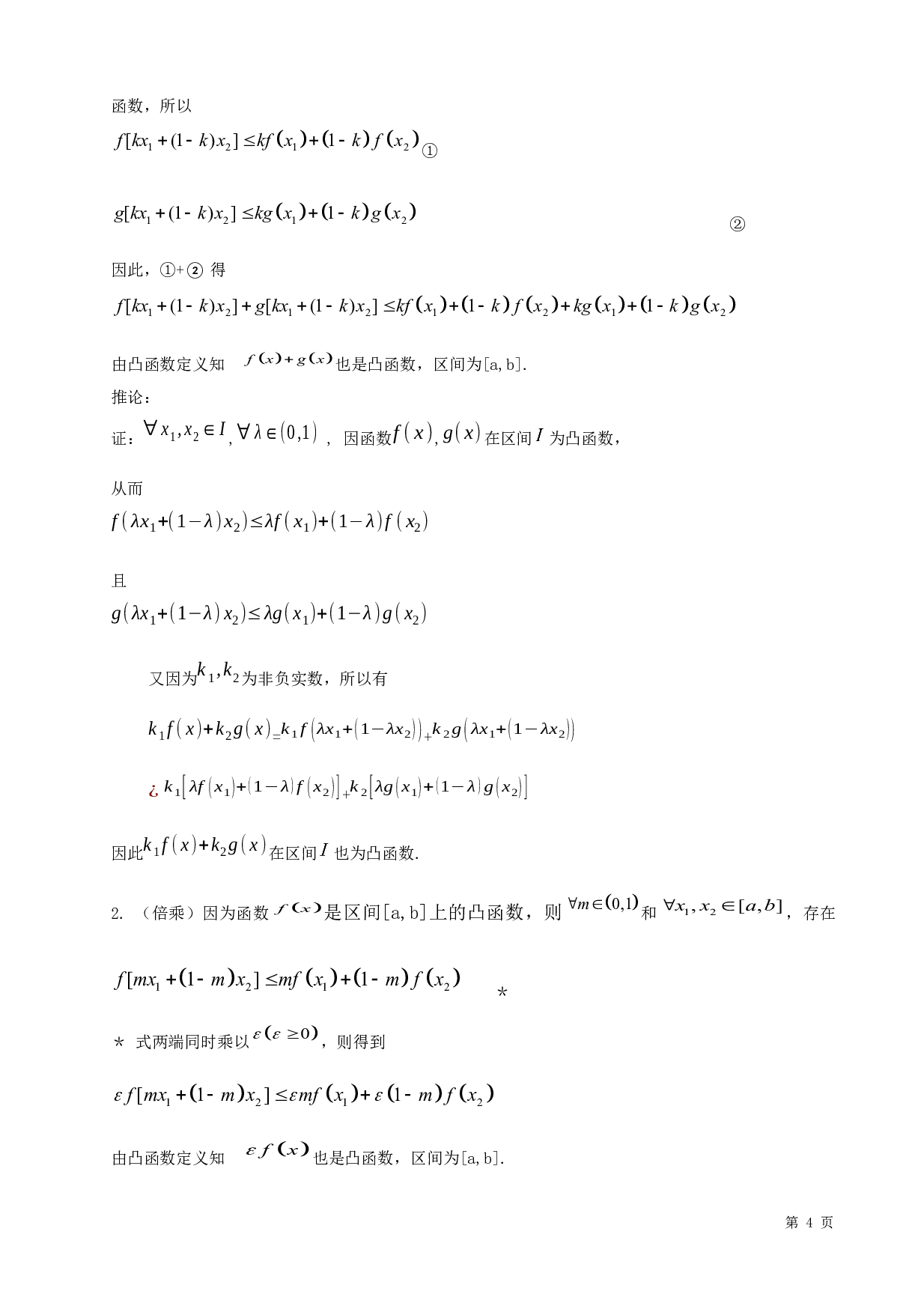 凸函数的性质与应用-5395字.docx 第7页
