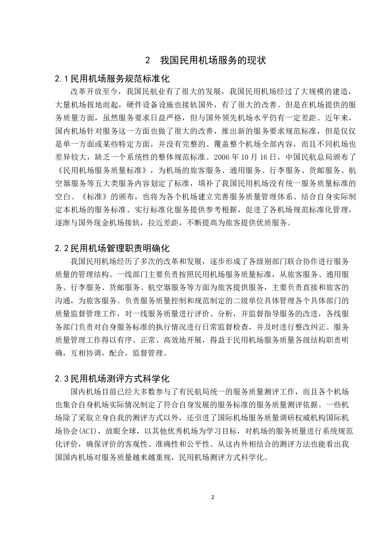 民用机场服务质量的分析与提升研究-9129字.docx 第6页