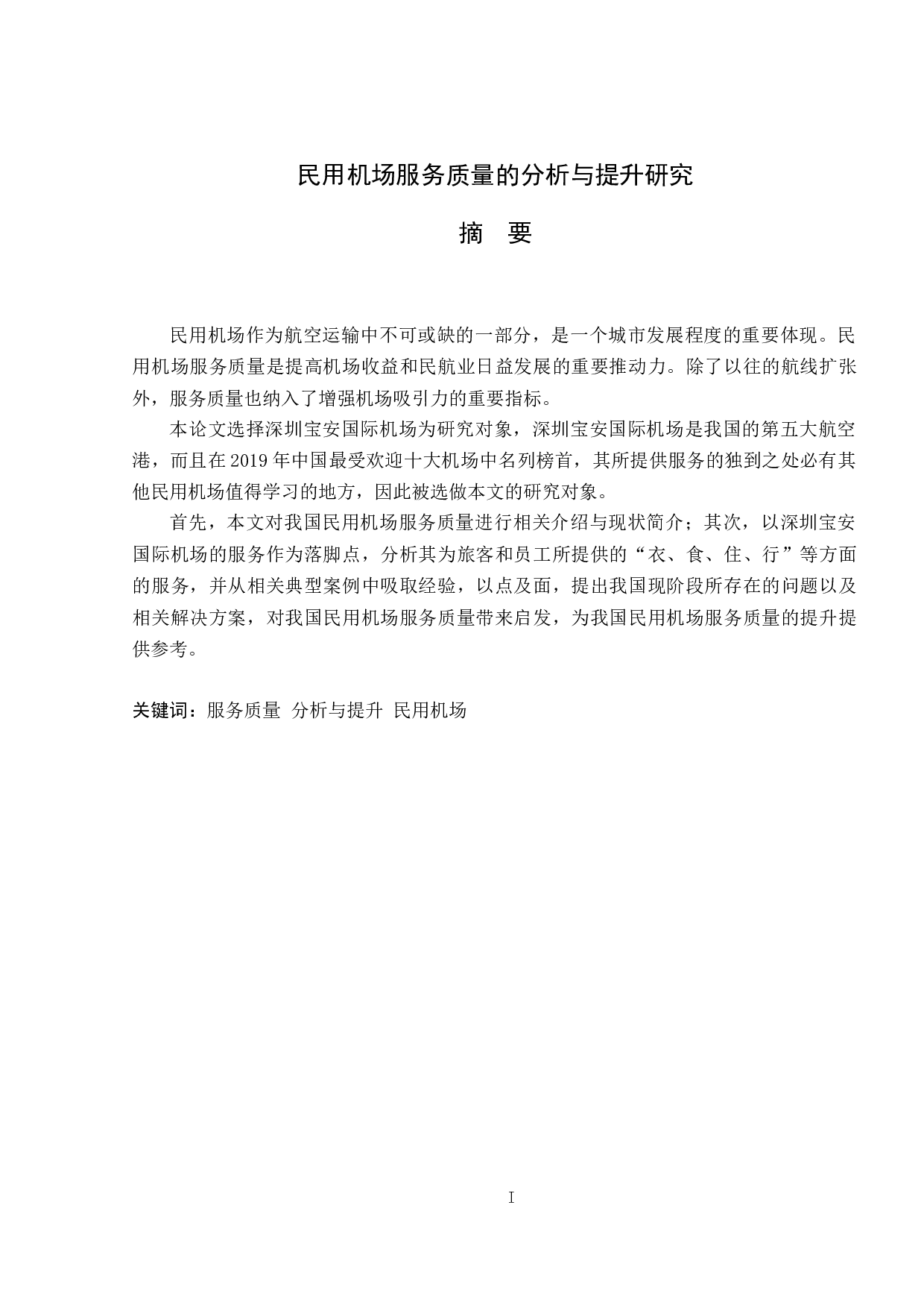 民用机场服务质量的分析与提升研究-9129字.docx 第1页