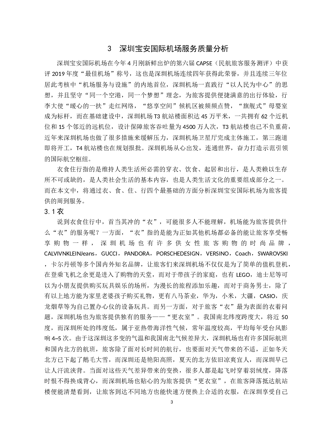 民用机场服务质量的分析与提升研究-9129字.docx 第7页