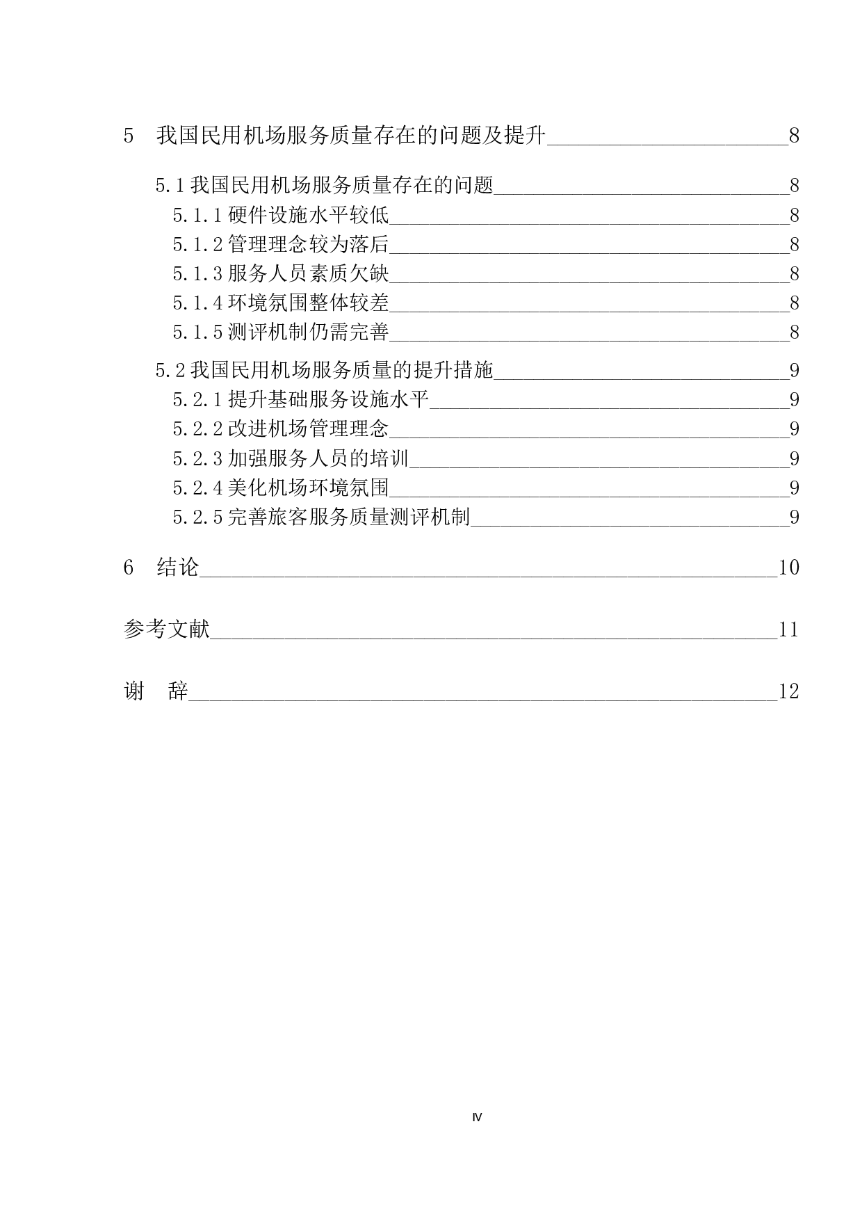 民用机场服务质量的分析与提升研究-9129字.docx 第4页