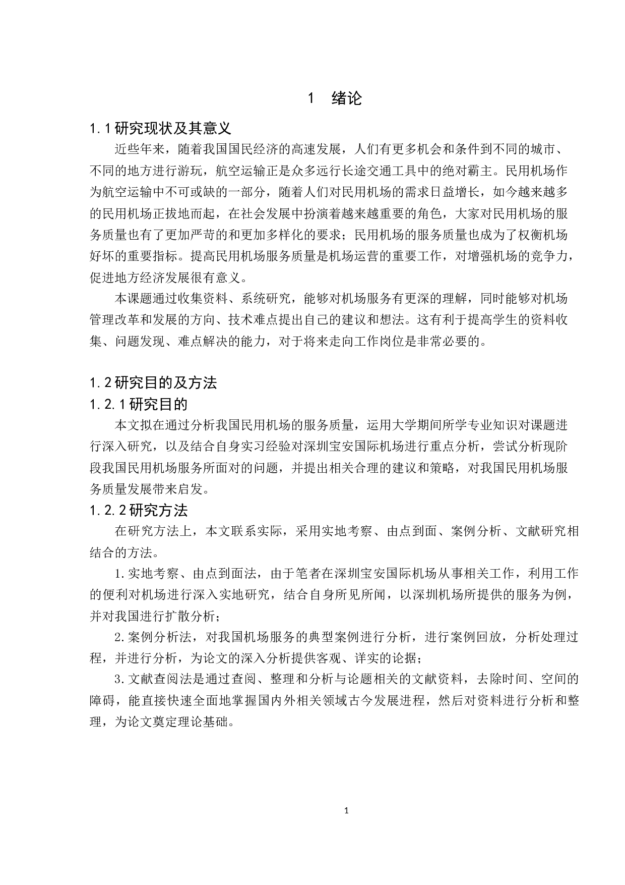 民用机场服务质量的分析与提升研究-9129字.docx 第5页