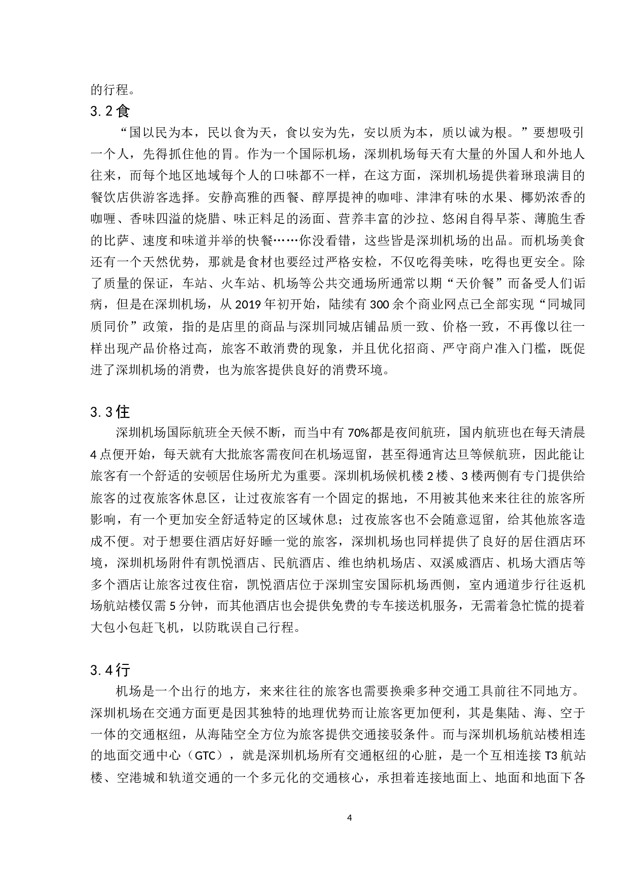 民用机场服务质量的分析与提升研究-9129字.docx 第8页