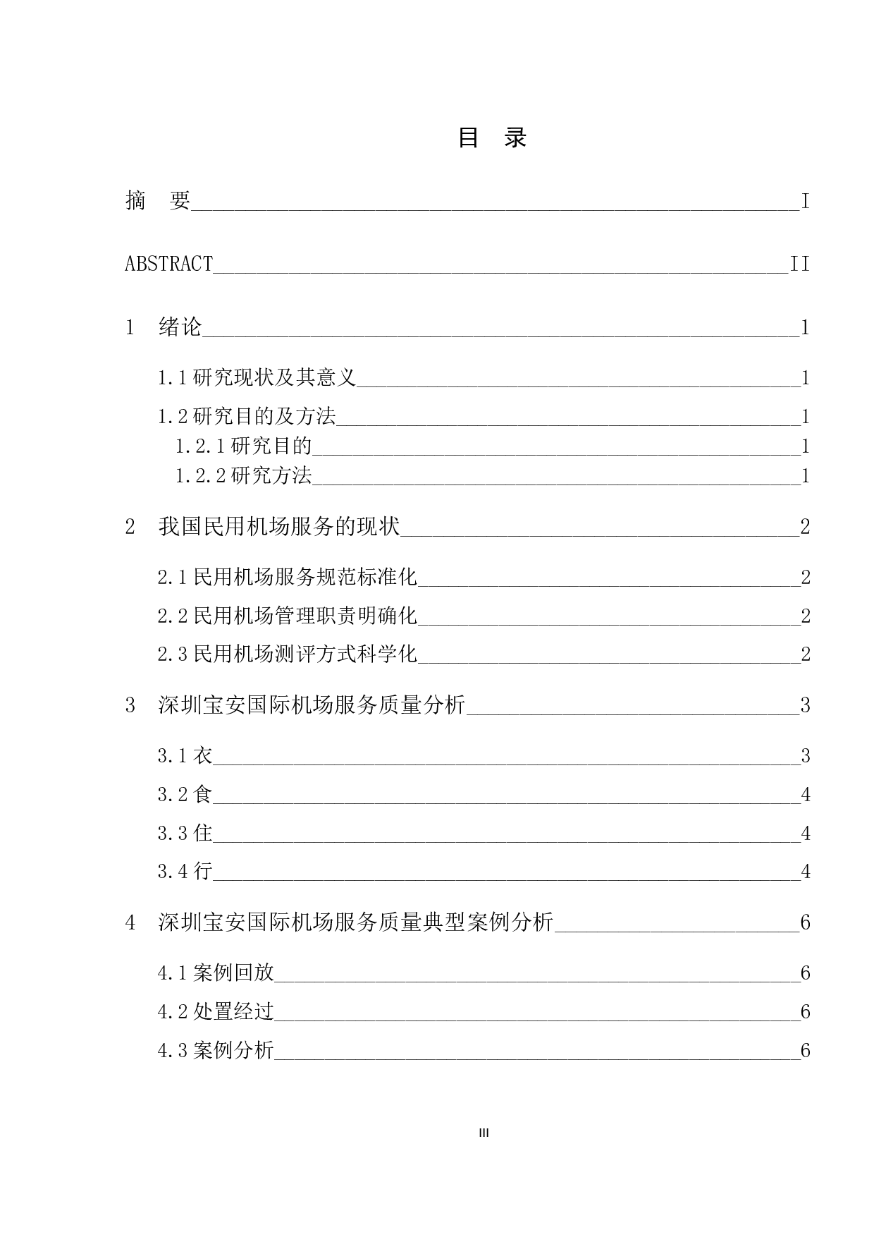 民用机场服务质量的分析与提升研究-9129字.docx 第3页