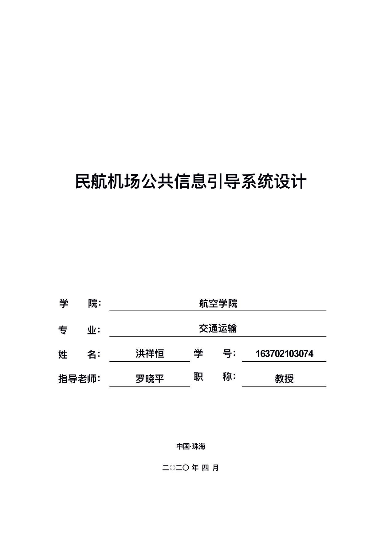 民航机场公共信息引导系统设计-969字.pdf 第1页