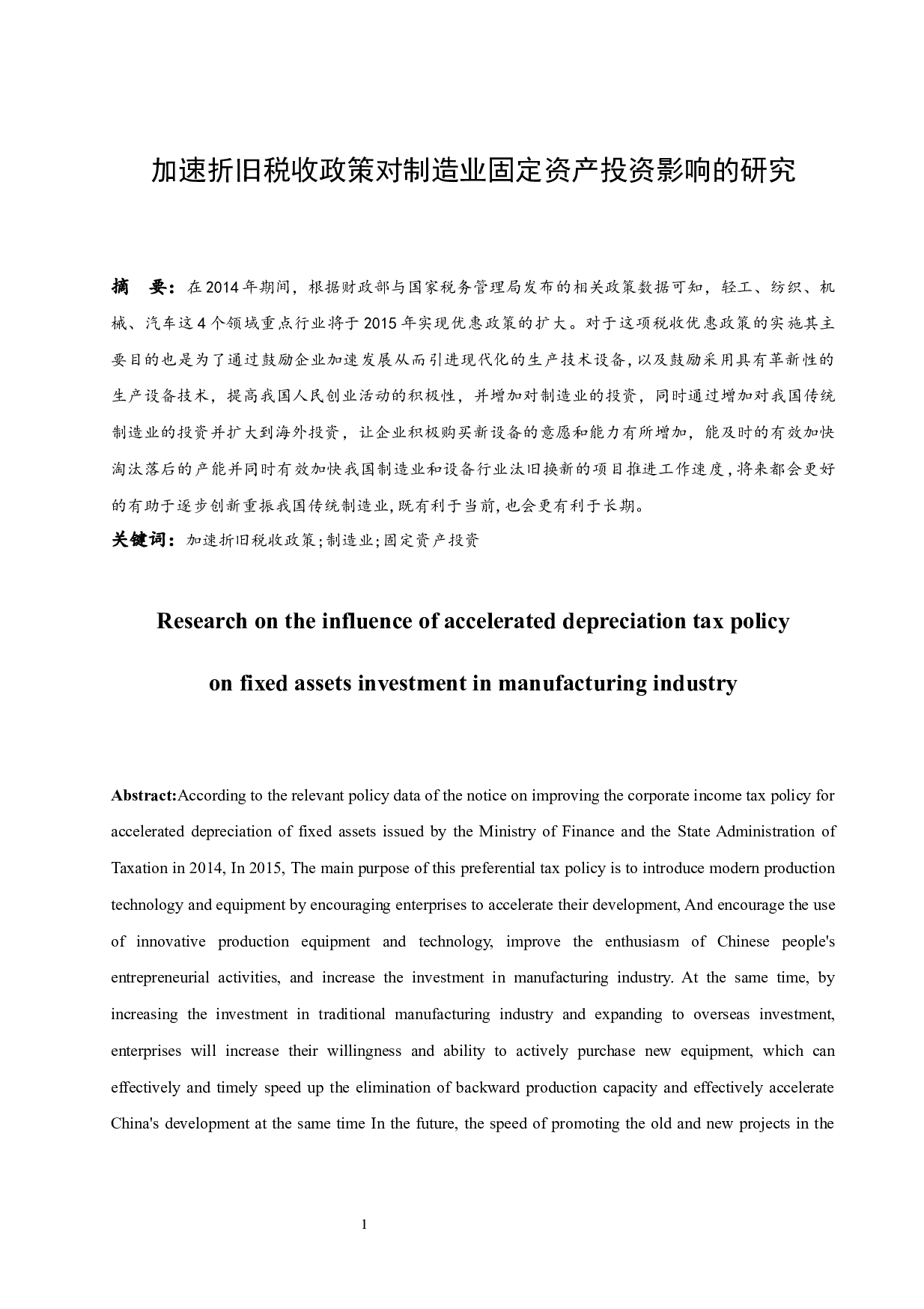 加速折旧税收政策对制造业固定资产投资影响的研究.doc-11042字.docx 第2页
