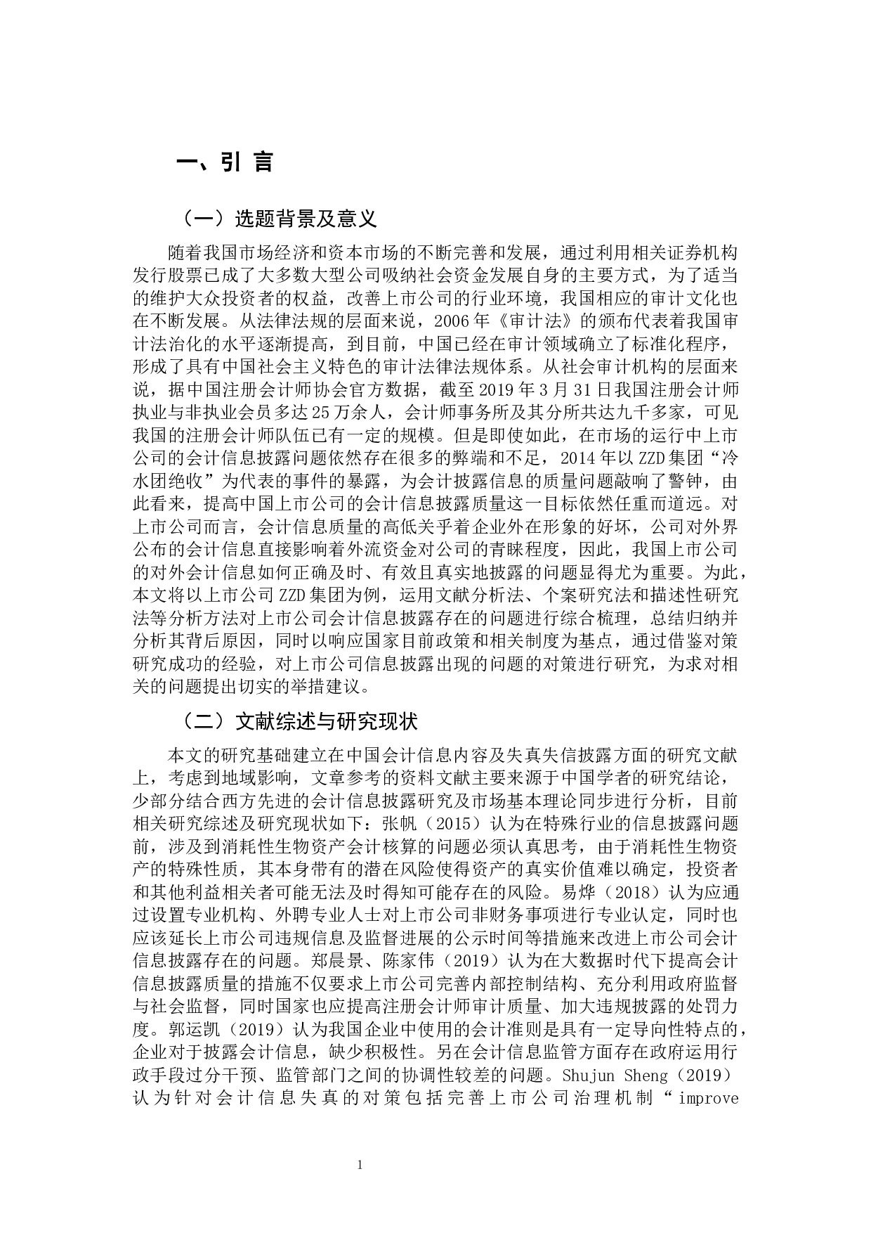 我国上市公司会计信息披露存在的问题研究-13179字.docx 第5页