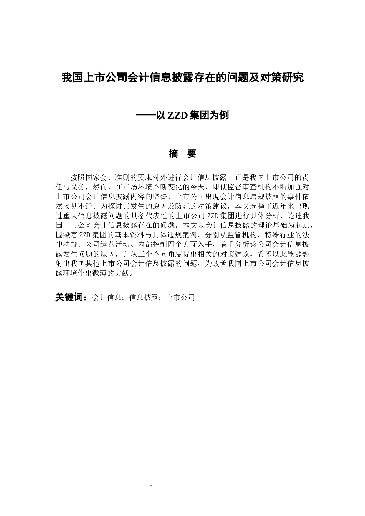 我国上市公司会计信息披露存在的问题研究-13179字.docx 第1页