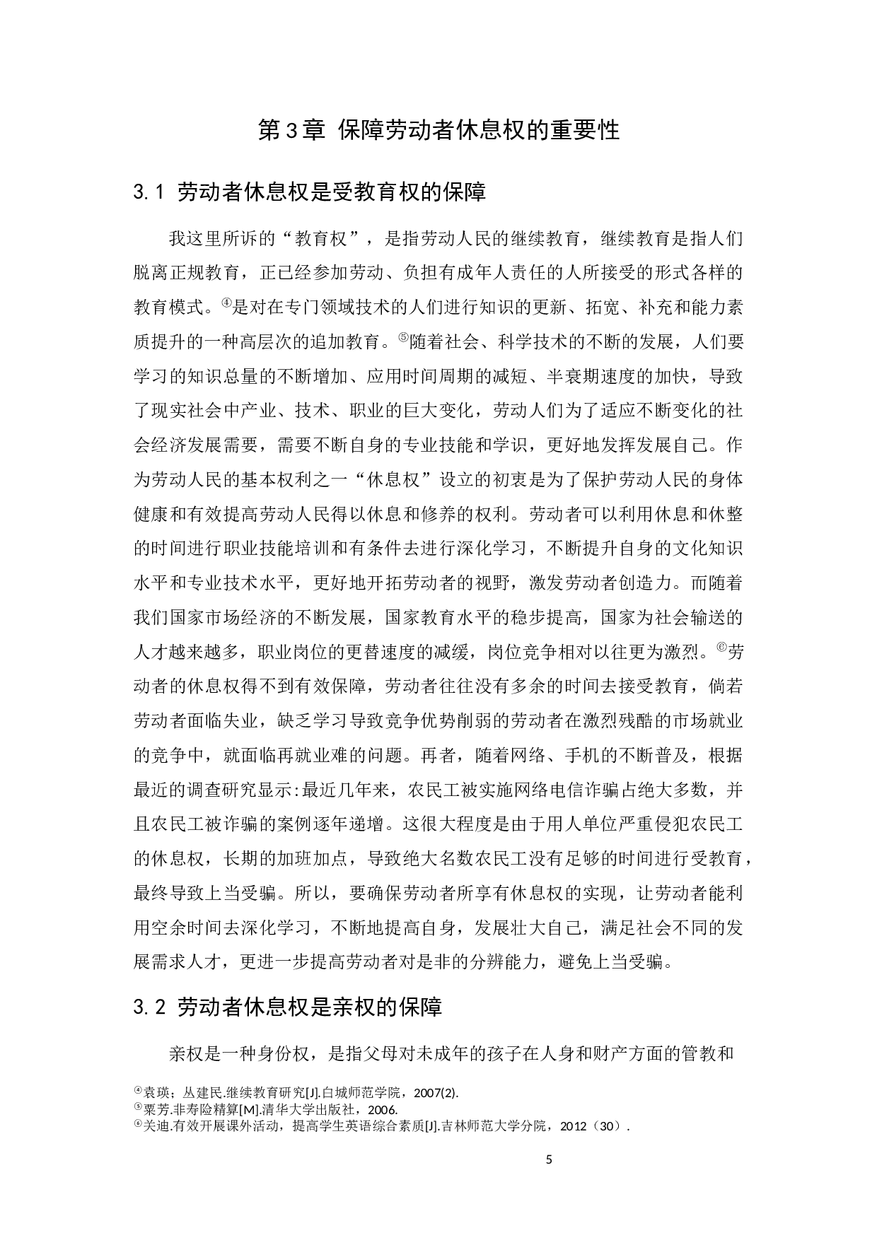 浅谈劳动者休息权的保障-8917字.docx 第8页